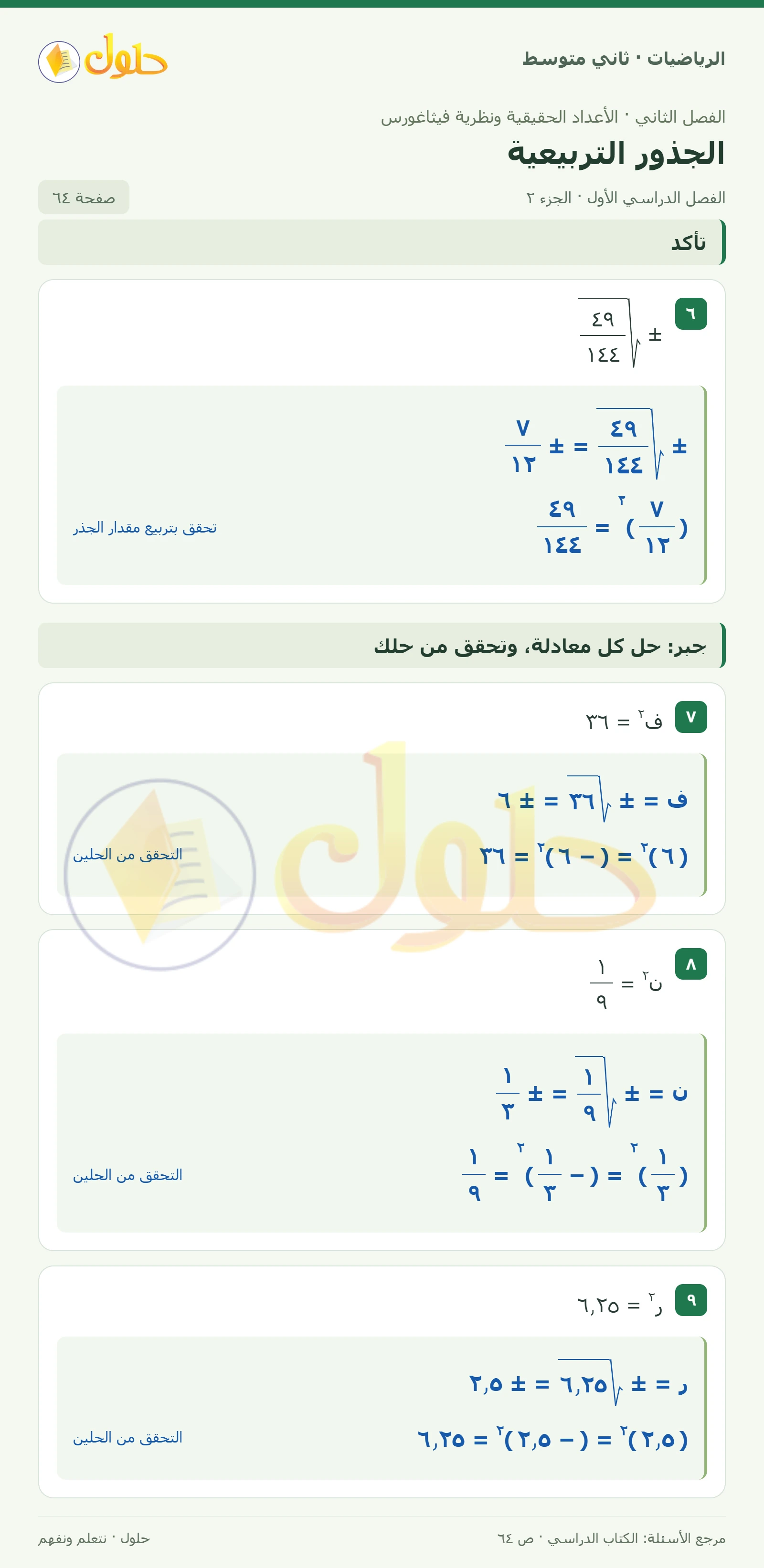 حل رياضيات ثاني متوسط الفصل الأول صفحة ٦٤ الجزء ٢