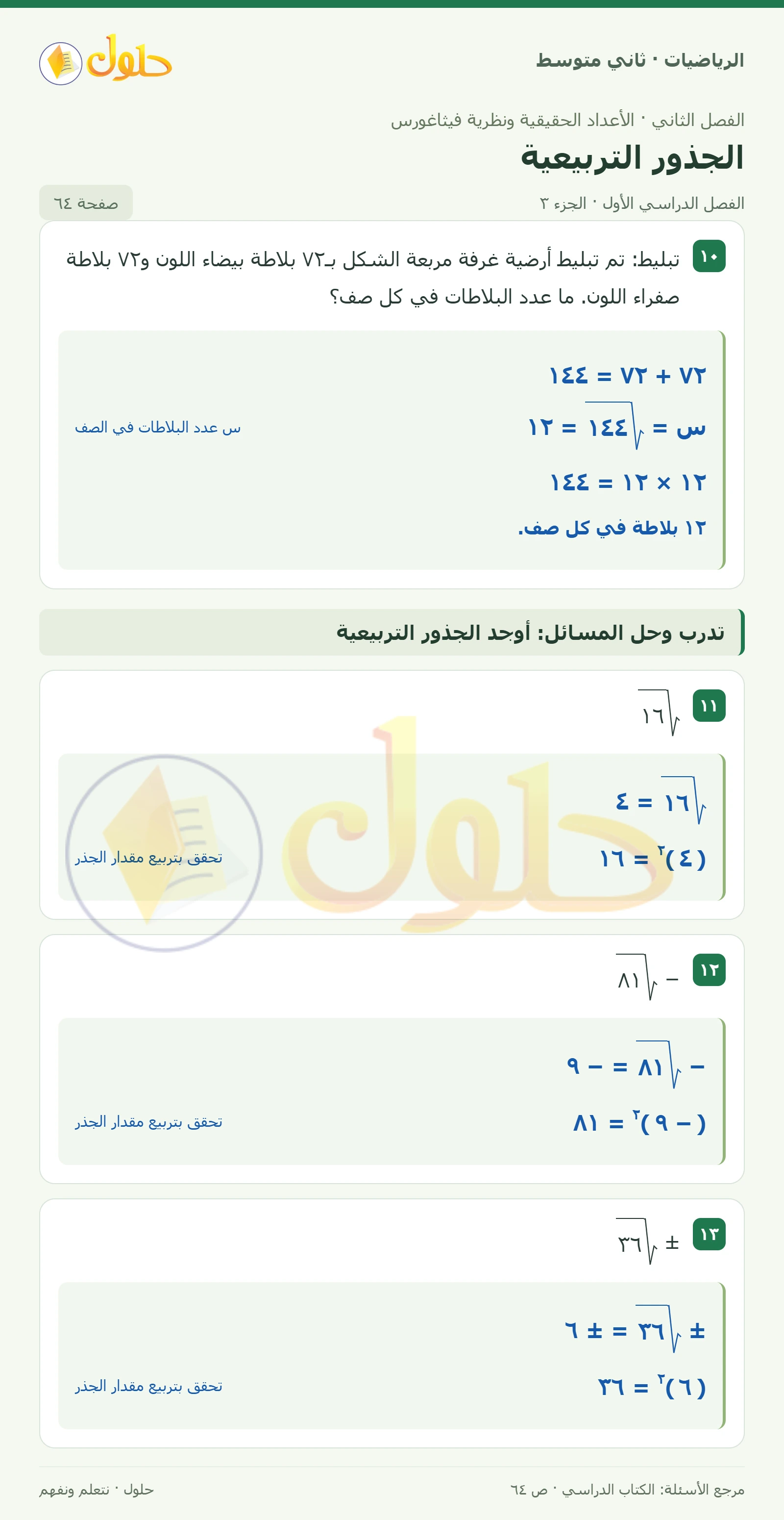 حل رياضيات ثاني متوسط الفصل الأول صفحة ٦٤ الجزء ٣