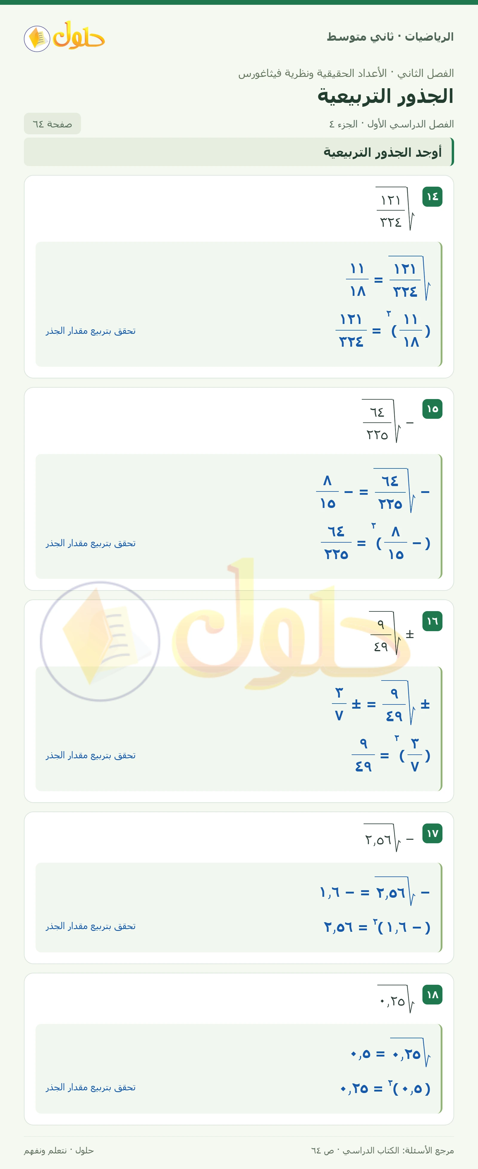 حل رياضيات ثاني متوسط الفصل الأول صفحة ٦٤ الجزء ٤