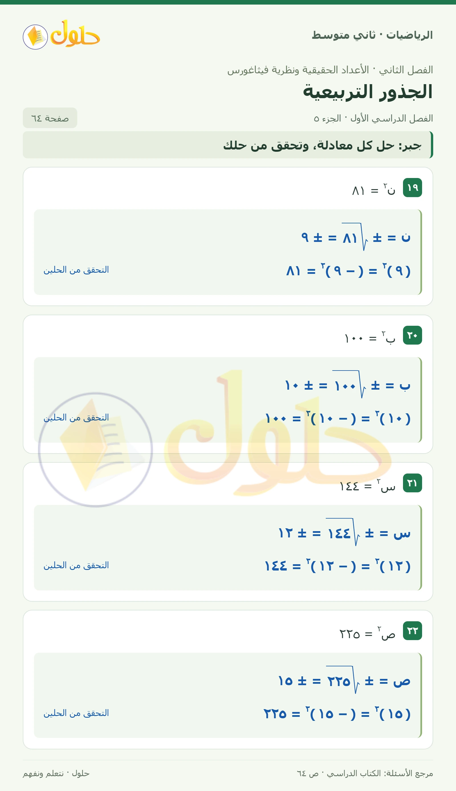 حل رياضيات ثاني متوسط الفصل الأول صفحة ٦٤ الجزء ٥