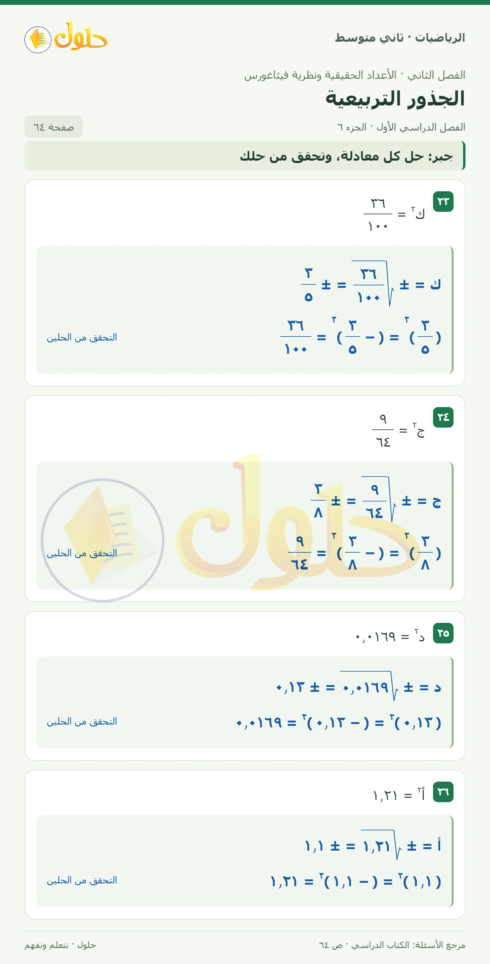 حل رياضيات ثاني متوسط الفصل الأول صفحة ٦٤ الجزء ٦