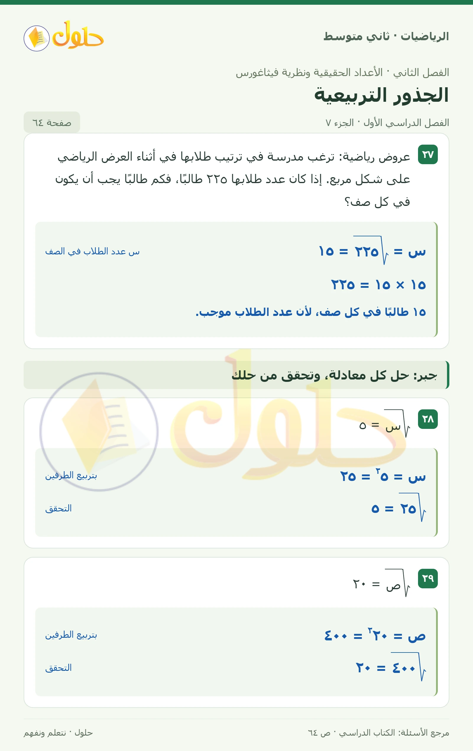 حل رياضيات ثاني متوسط الفصل الأول صفحة ٦٤ الجزء ٧