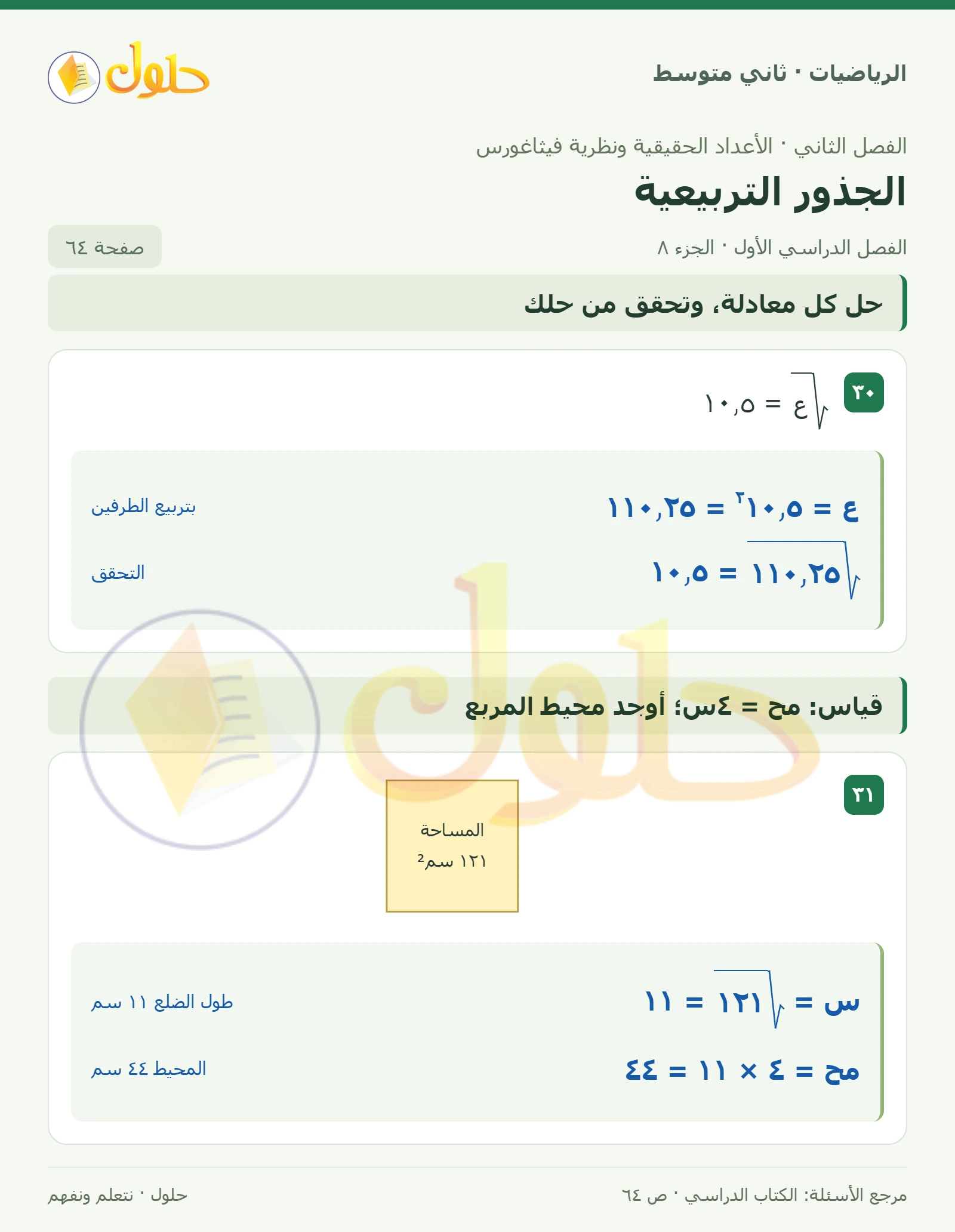 حل رياضيات ثاني متوسط الفصل الأول صفحة ٦٤ الجزء ٨
