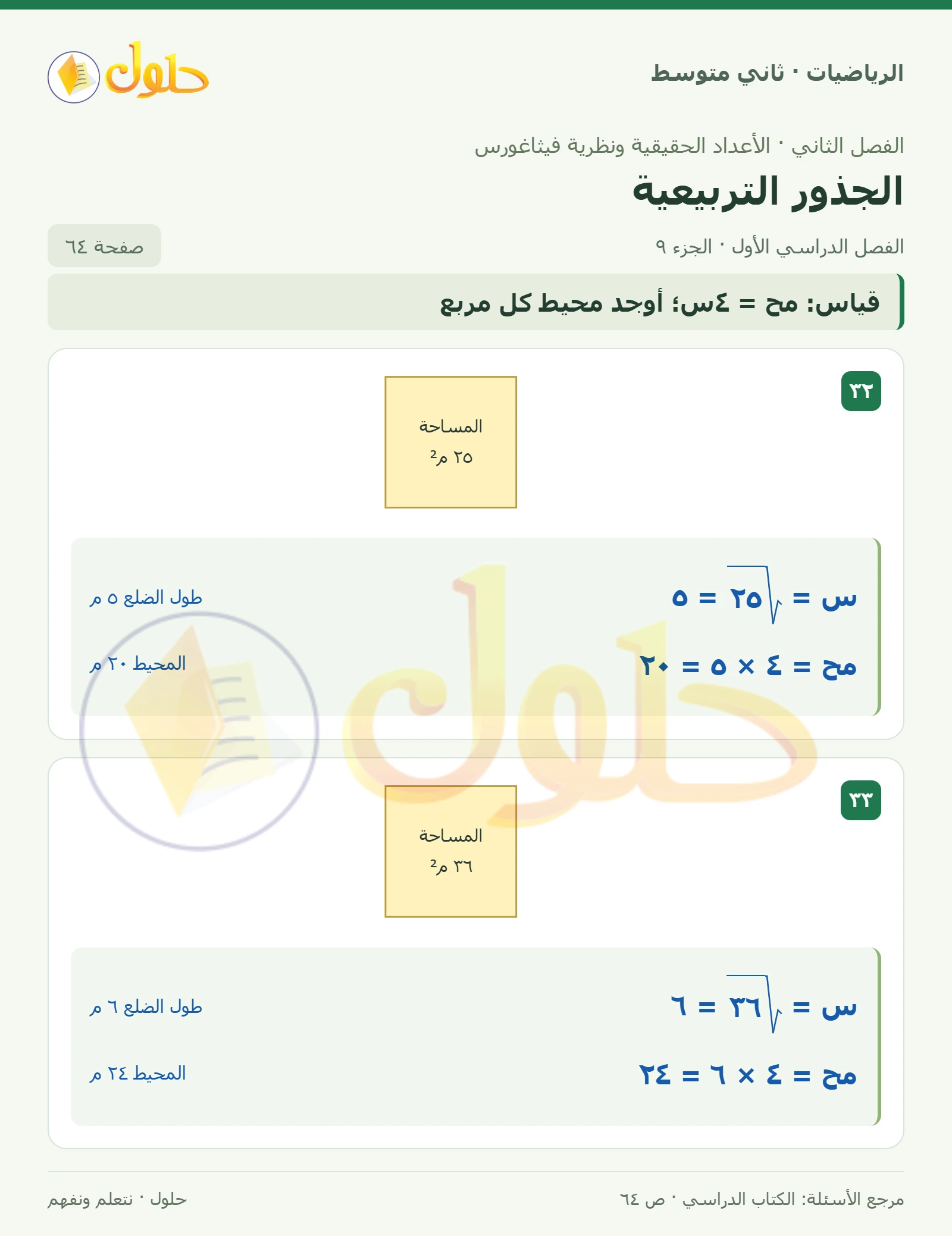 حل رياضيات ثاني متوسط الفصل الأول صفحة ٦٤ الجزء ٩