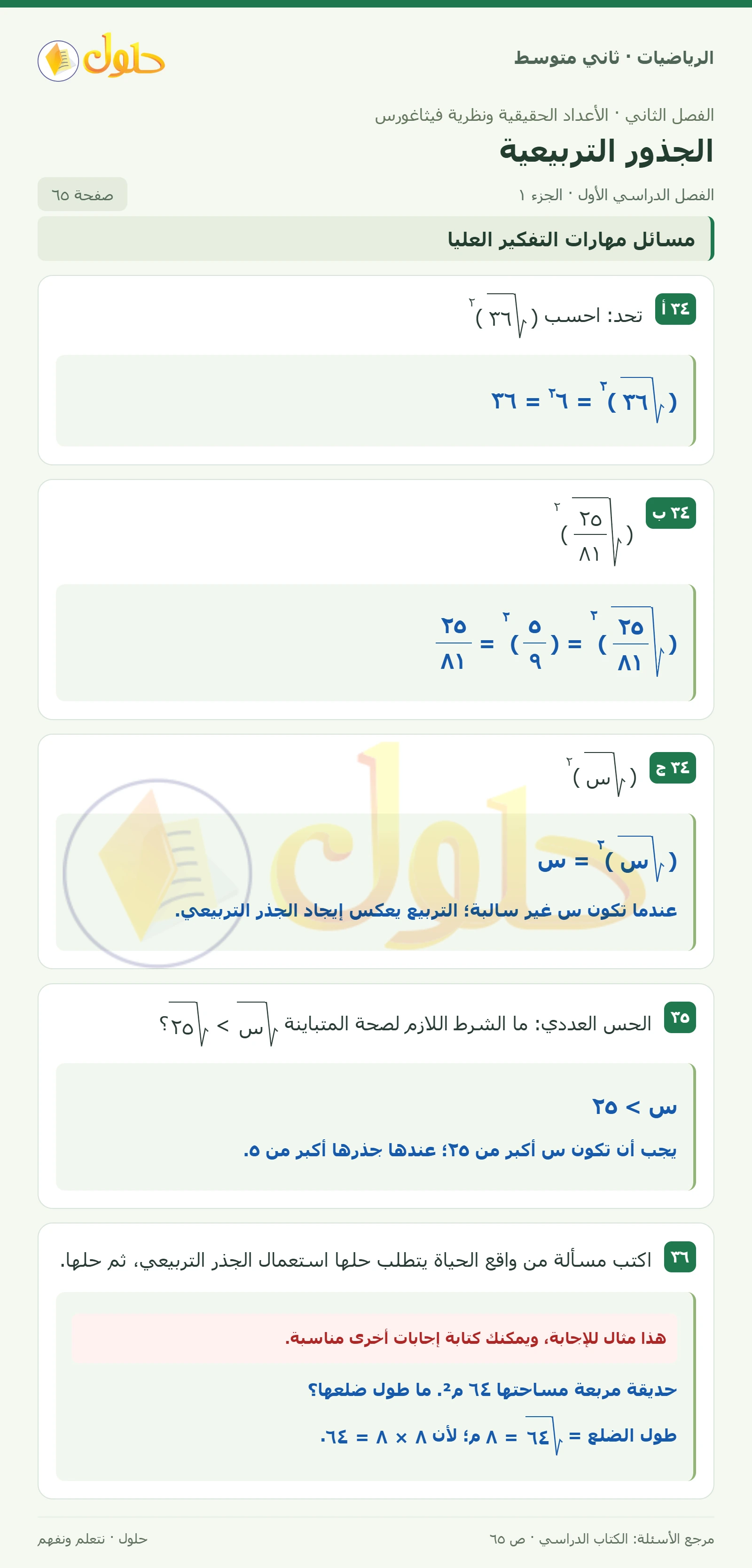 حل رياضيات ثاني متوسط الفصل الأول صفحة ٦٥ الجزء ١