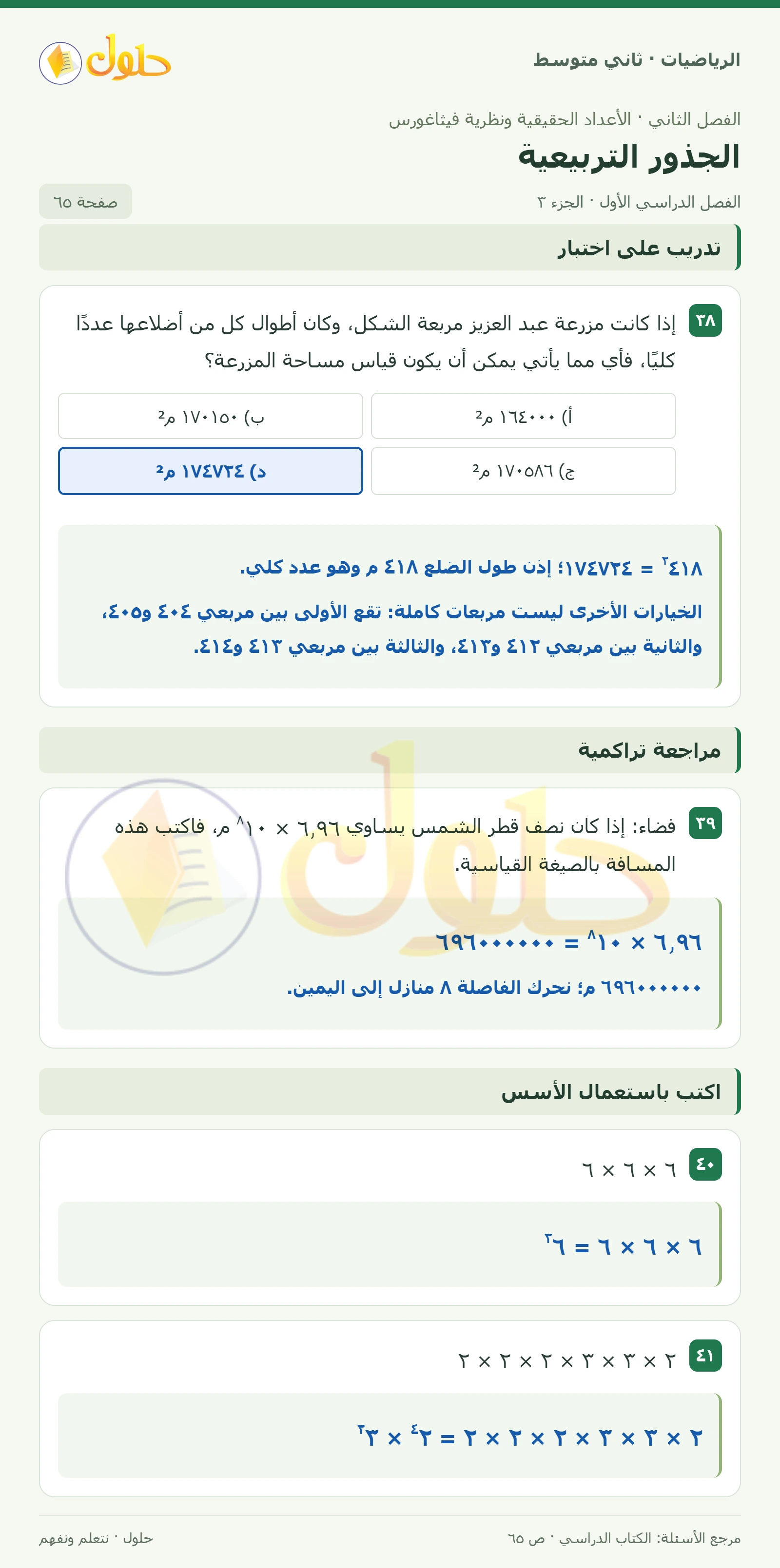 حل رياضيات ثاني متوسط الفصل الأول صفحة ٦٥ الجزء ٣