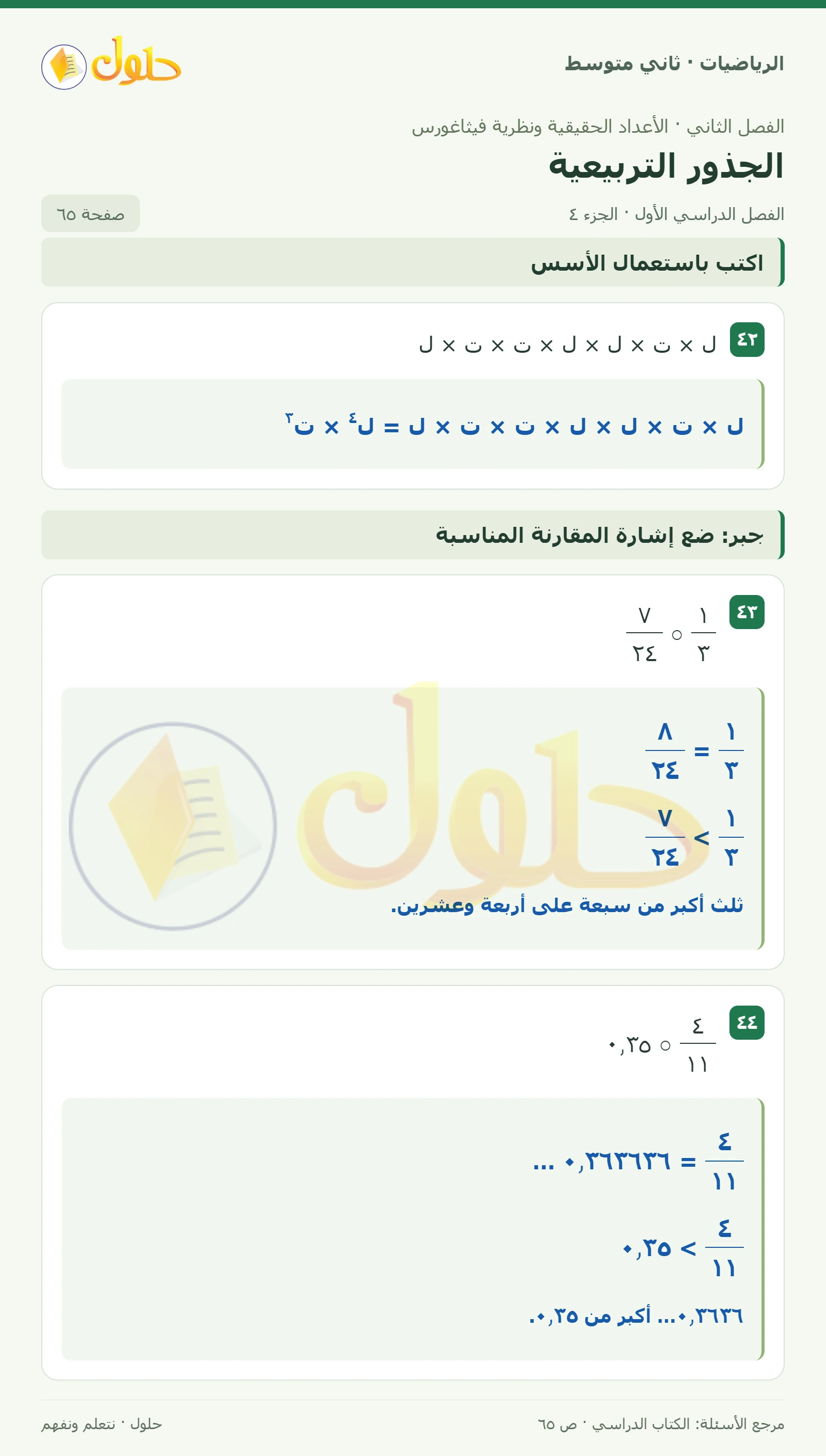 حل رياضيات ثاني متوسط الفصل الأول صفحة ٦٥ الجزء ٤