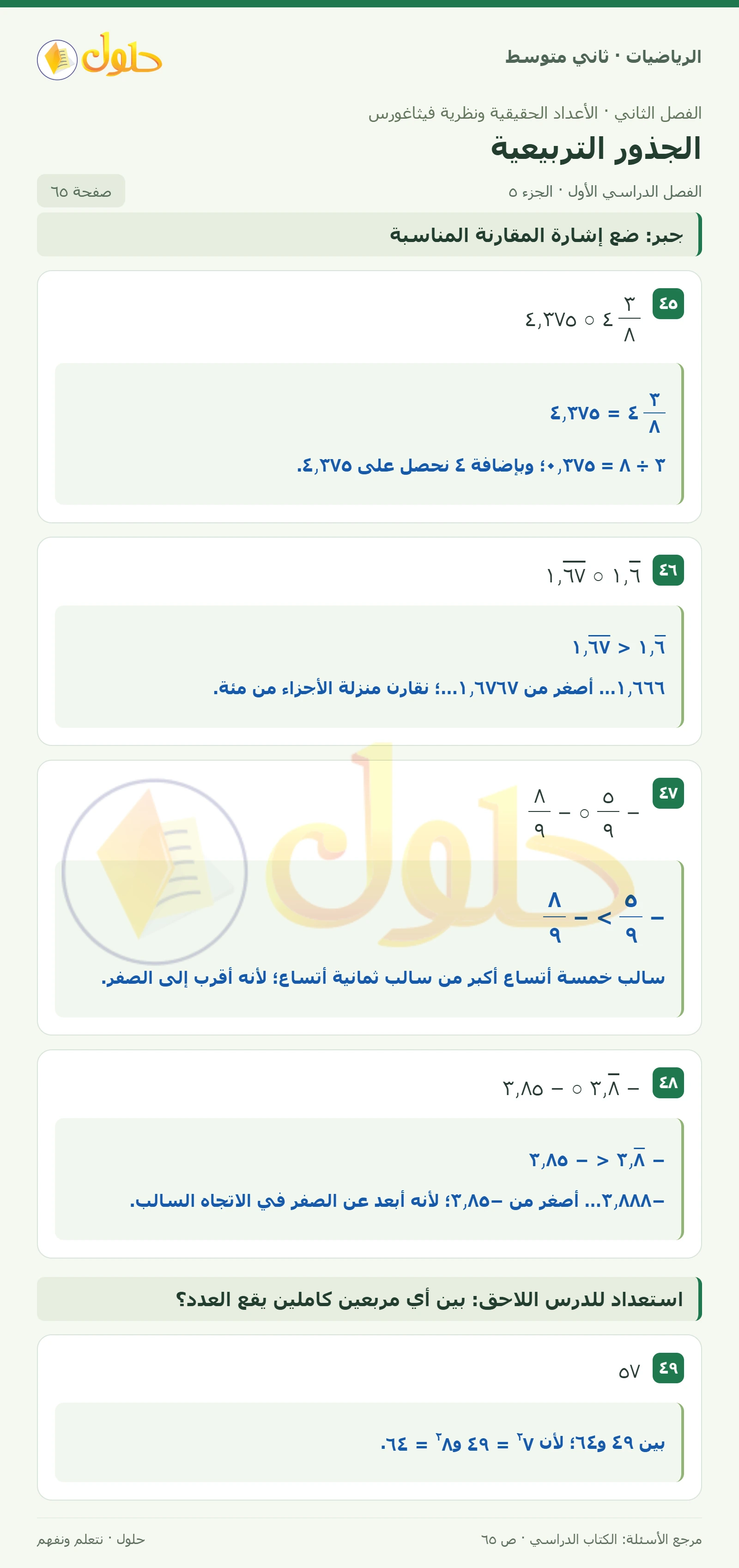 حل رياضيات ثاني متوسط الفصل الأول صفحة ٦٥ الجزء ٥