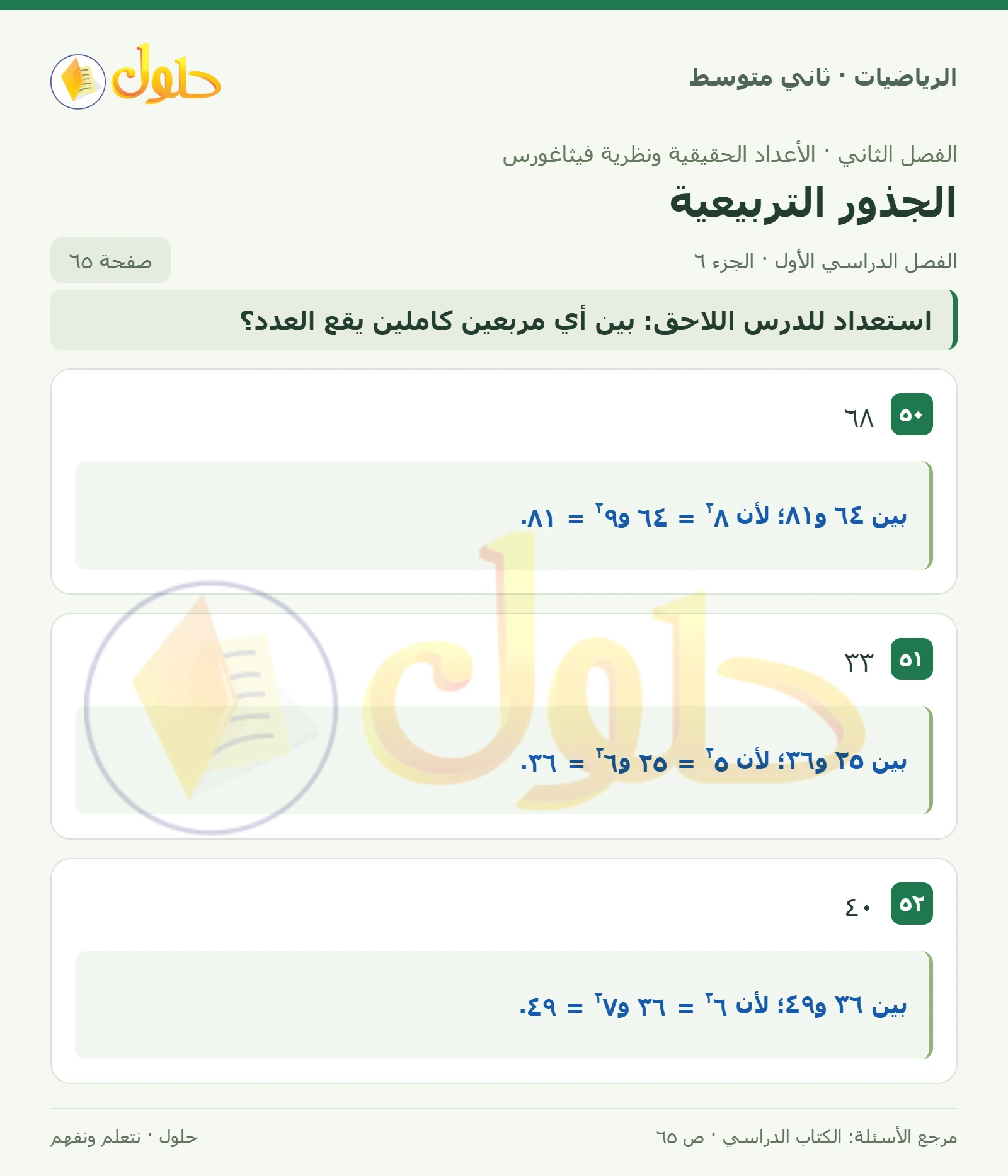 حل رياضيات ثاني متوسط الفصل الأول صفحة ٦٥ الجزء ٦