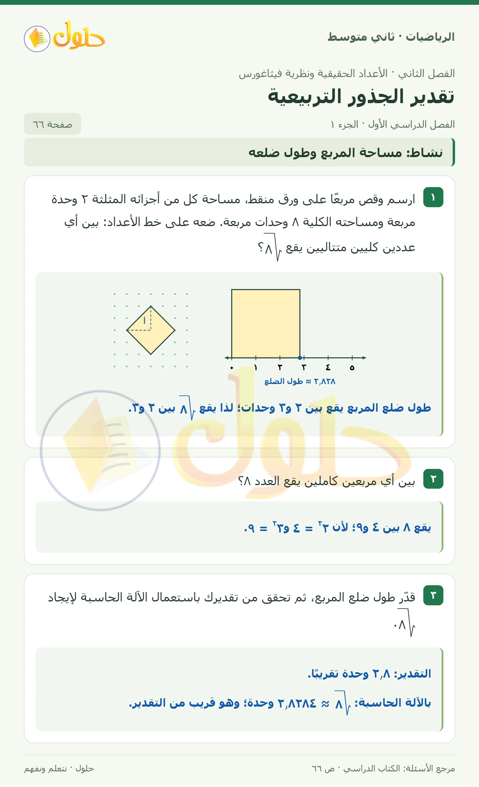 حل رياضيات ثاني متوسط الفصل الأول صفحة ٦٦ الجزء ١