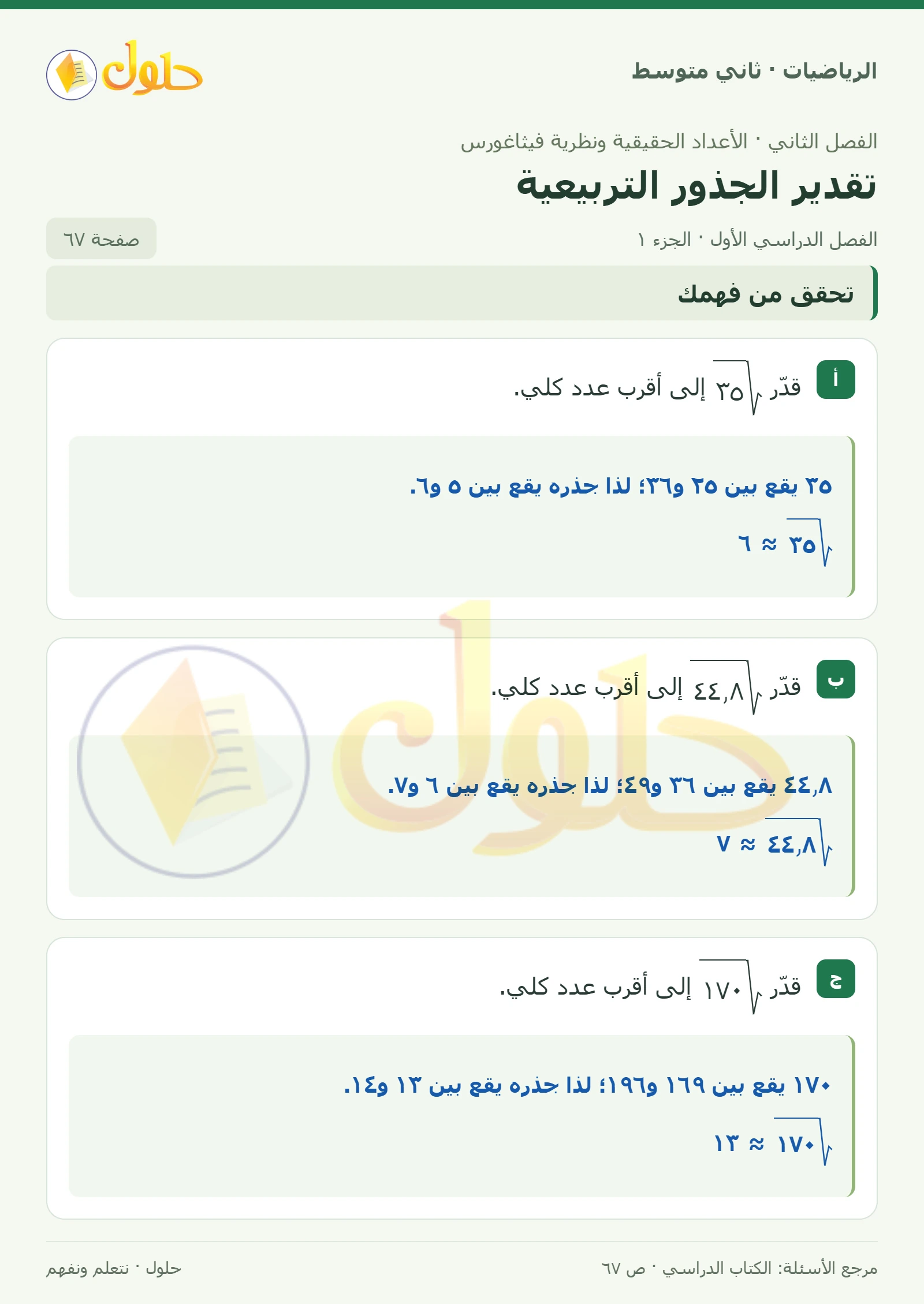حل رياضيات ثاني متوسط الفصل الأول صفحة ٦٧ الجزء ١