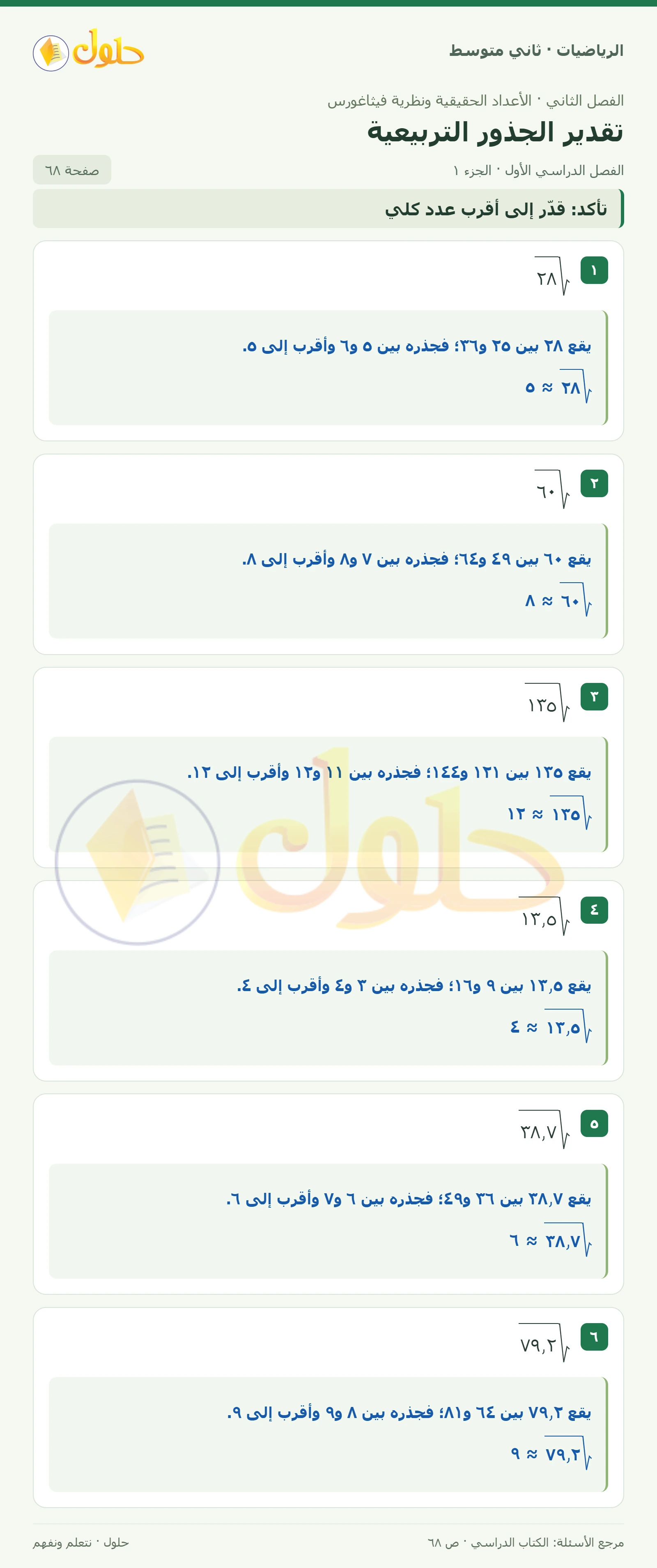 حل رياضيات ثاني متوسط الفصل الأول صفحة ٦٨ الجزء ١