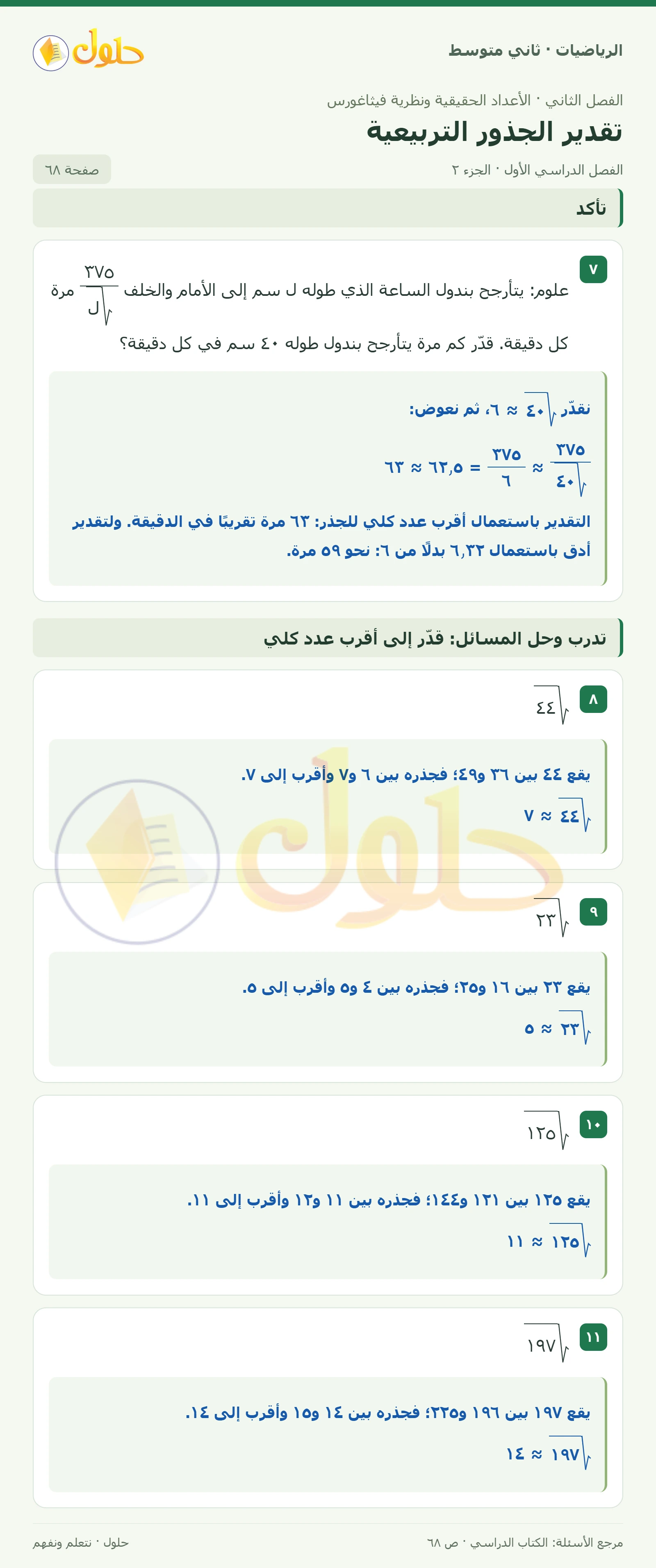 حل رياضيات ثاني متوسط الفصل الأول صفحة ٦٨ الجزء ٢