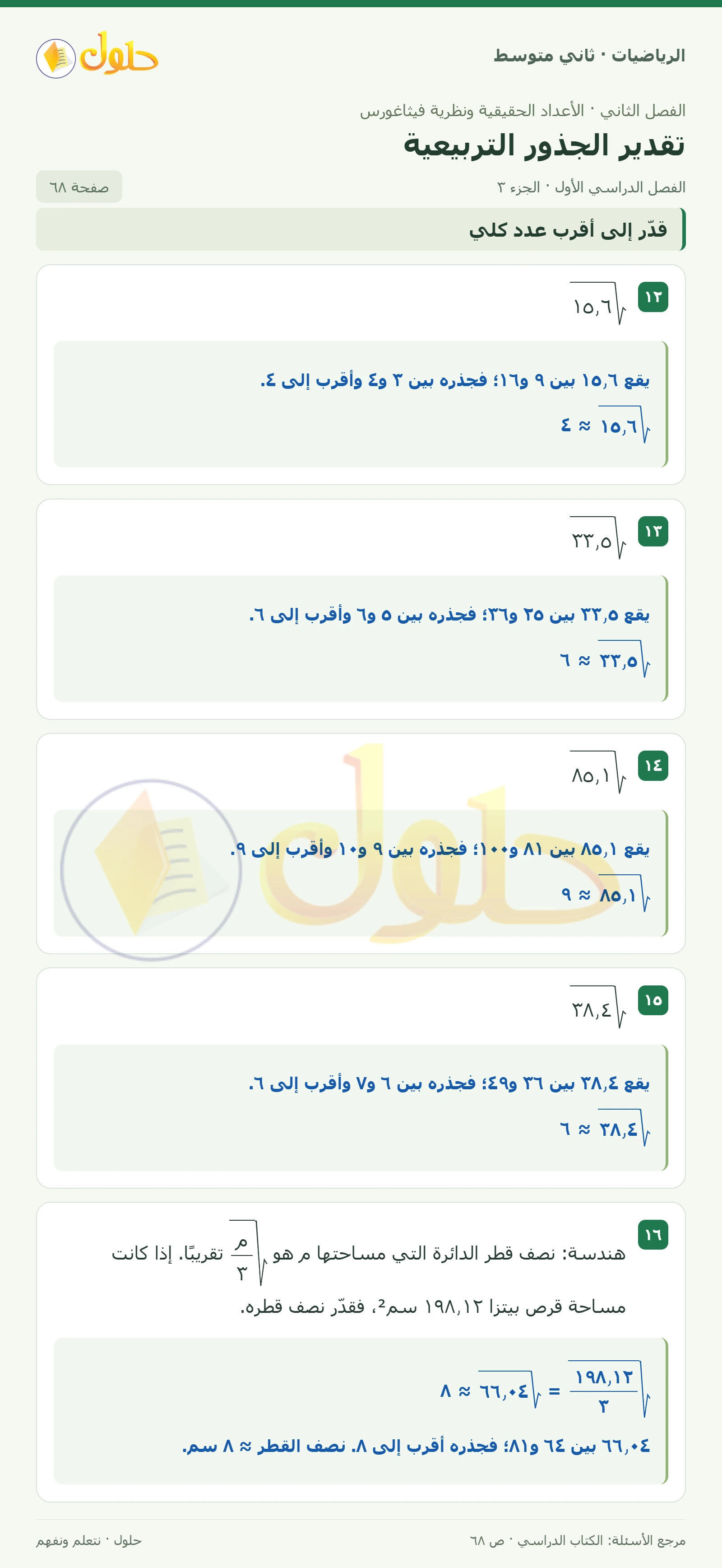 حل رياضيات ثاني متوسط الفصل الأول صفحة ٦٨ الجزء ٣