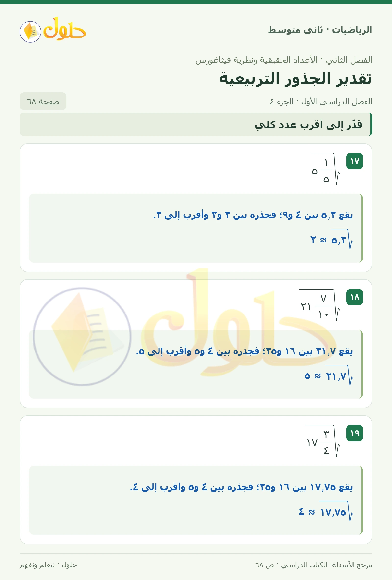 حل رياضيات ثاني متوسط الفصل الأول صفحة ٦٨ الجزء ٤