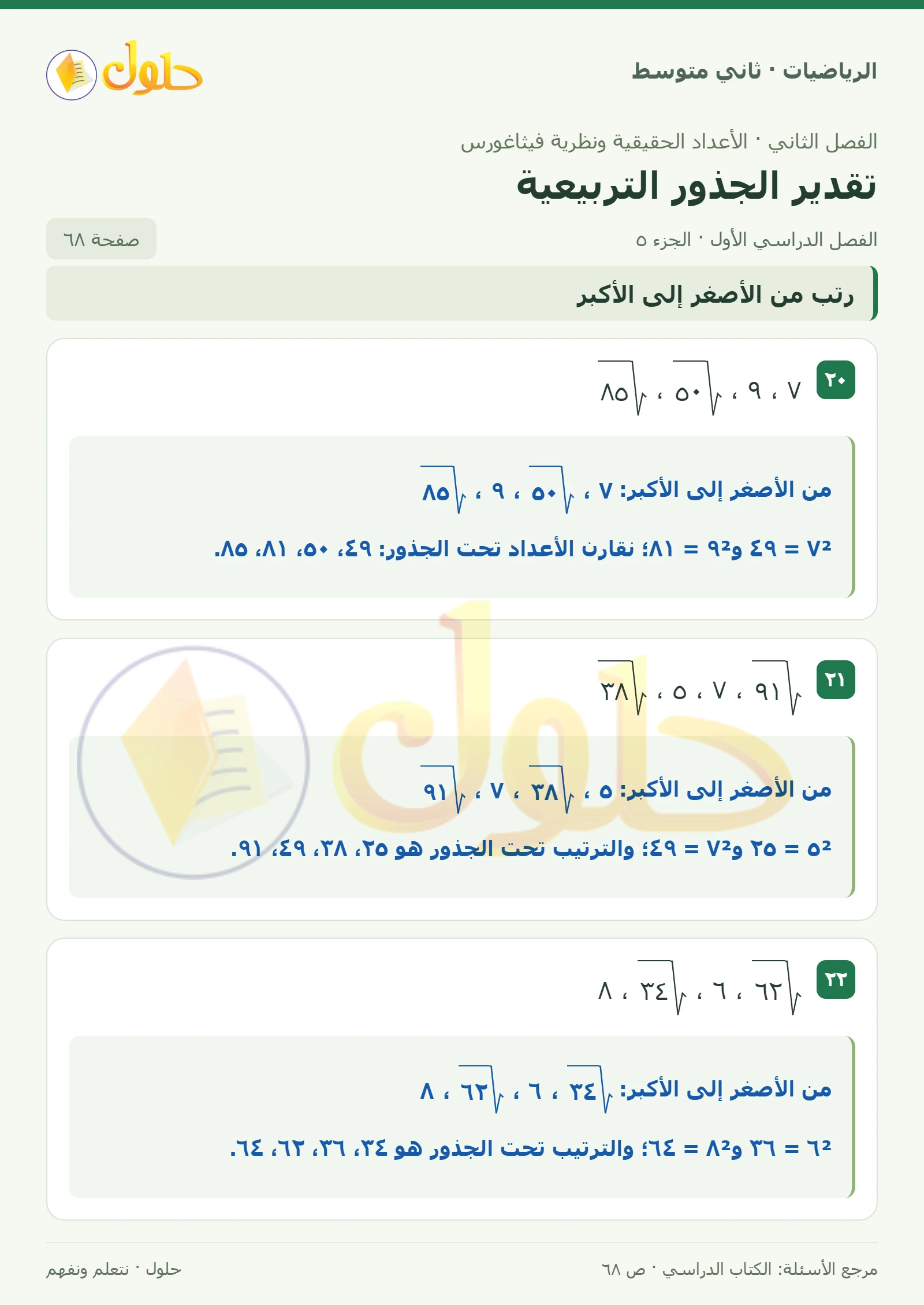 حل رياضيات ثاني متوسط الفصل الأول صفحة ٦٨ الجزء ٥