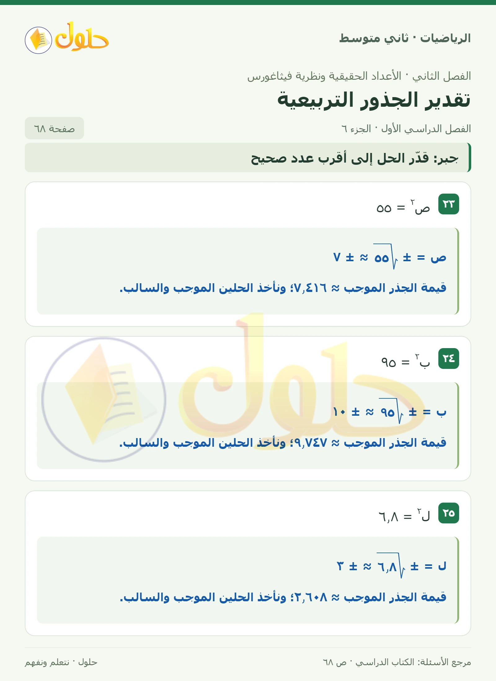 حل رياضيات ثاني متوسط الفصل الأول صفحة ٦٨ الجزء ٦