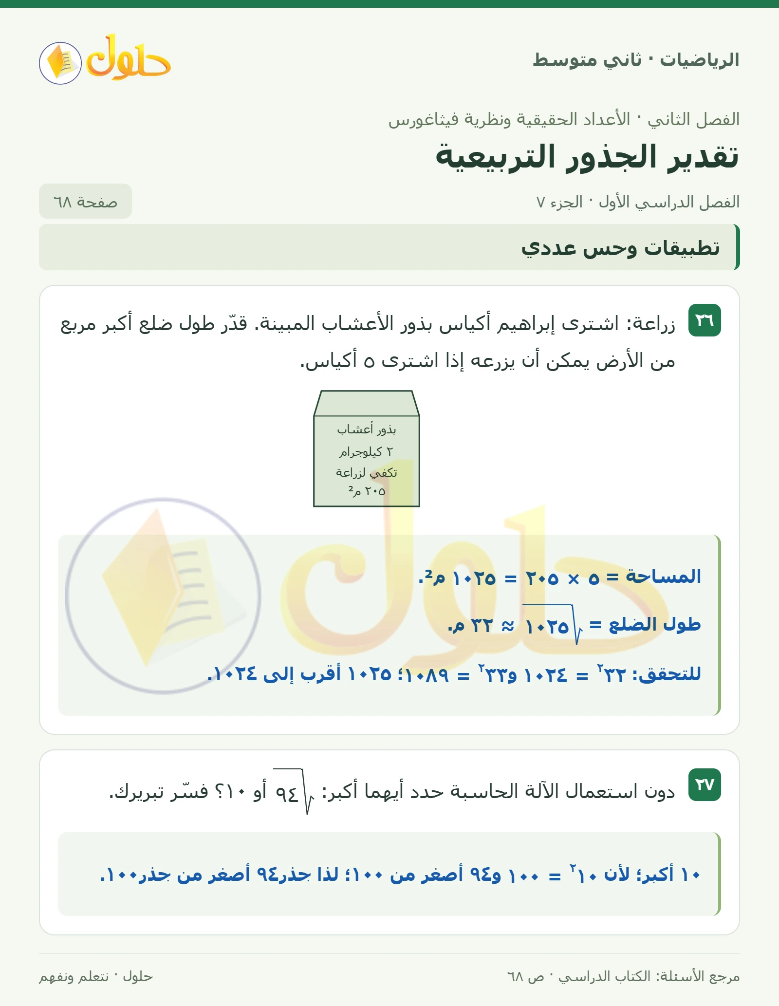 حل رياضيات ثاني متوسط الفصل الأول صفحة ٦٨ الجزء ٧