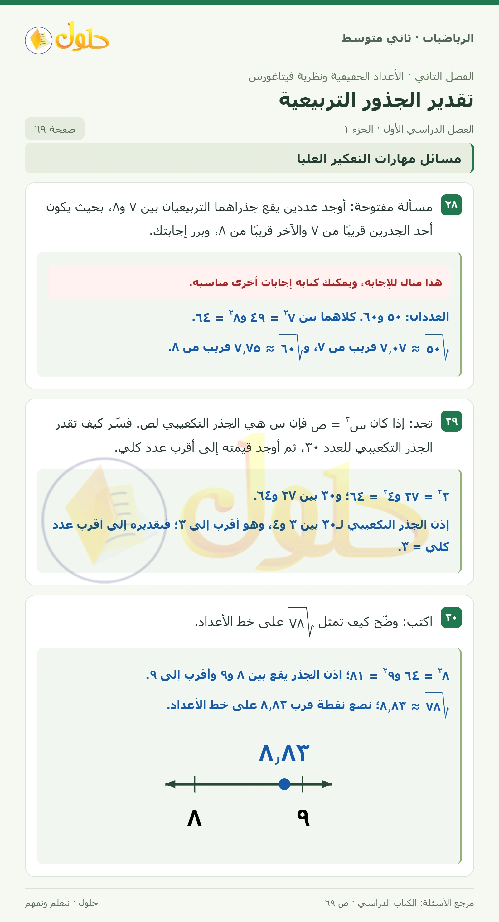 حل رياضيات ثاني متوسط الفصل الأول صفحة ٦٩ الجزء ١