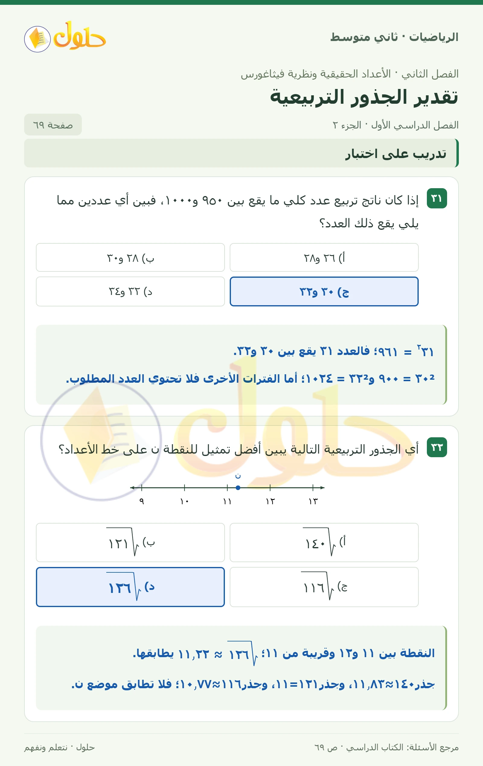 حل رياضيات ثاني متوسط الفصل الأول صفحة ٦٩ الجزء ٢