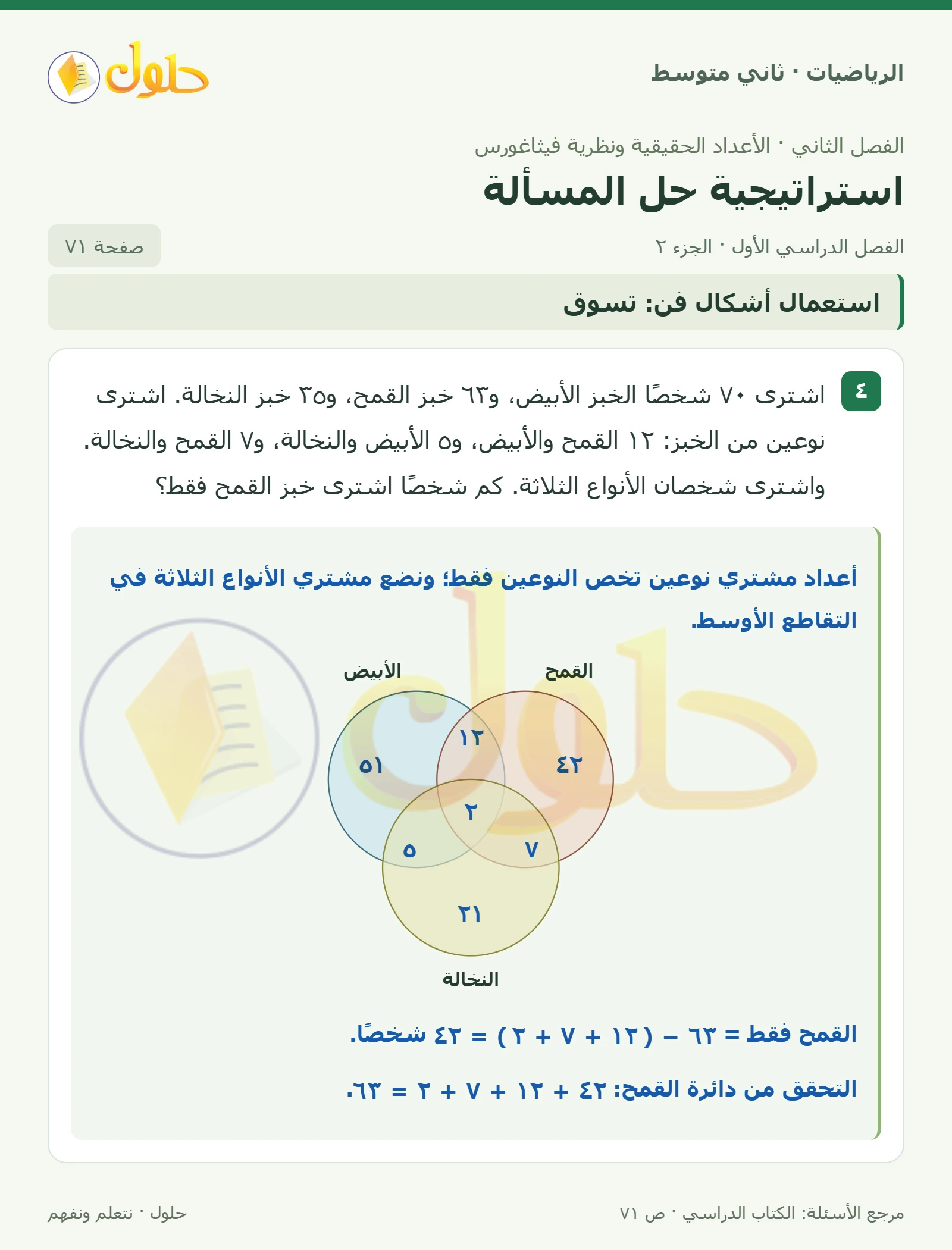 حل رياضيات ثاني متوسط الفصل الأول صفحة ٧١ الجزء ٢