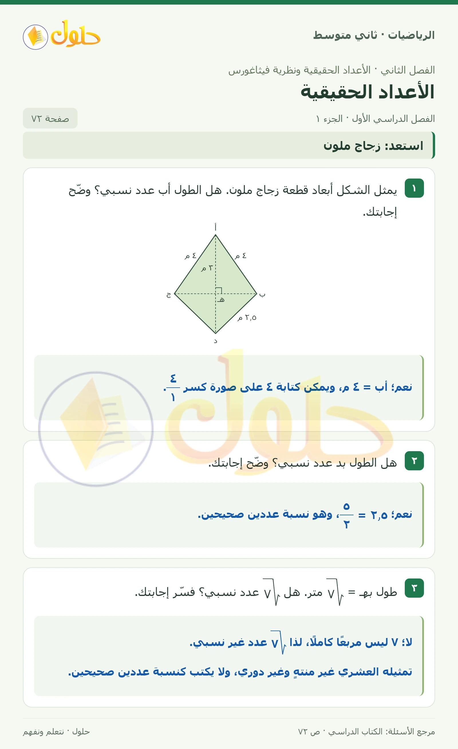 حل رياضيات ثاني متوسط الفصل الأول صفحة ٧٢ الجزء ١