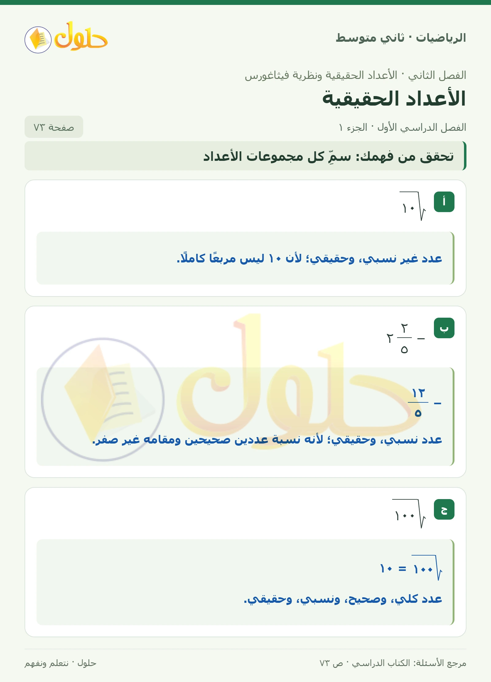 حل رياضيات ثاني متوسط الفصل الأول صفحة ٧٣ الجزء ١