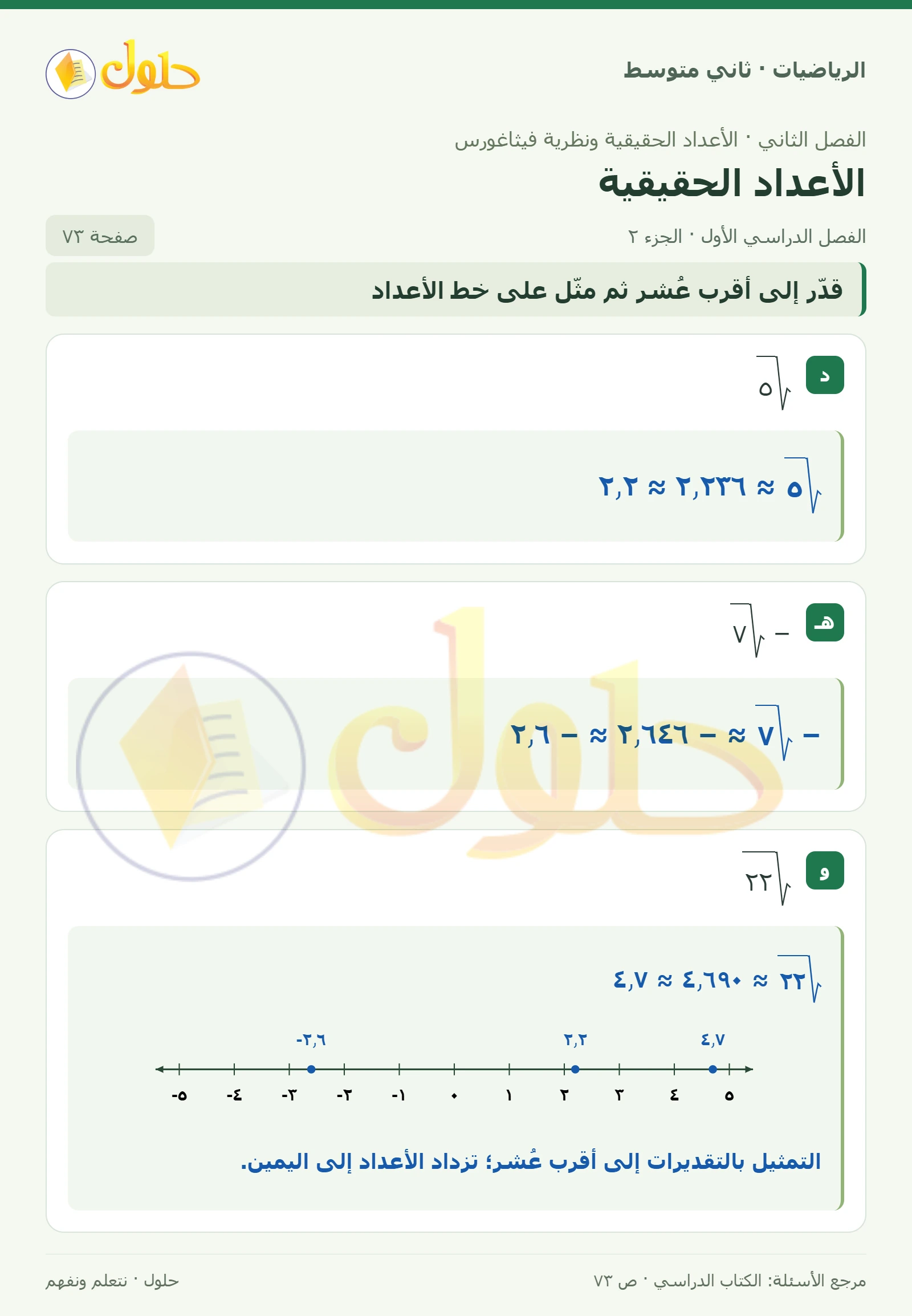 حل رياضيات ثاني متوسط الفصل الأول صفحة ٧٣ الجزء ٢