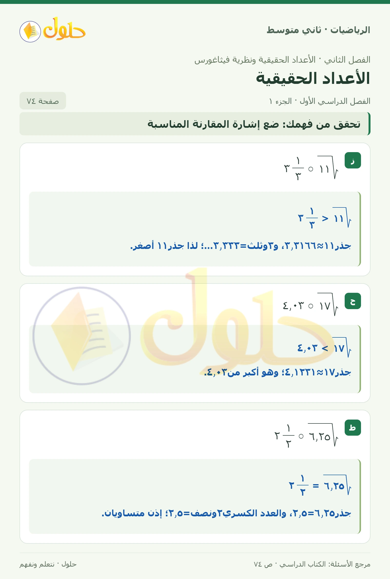 حل رياضيات ثاني متوسط الفصل الأول صفحة ٧٤ الجزء ١