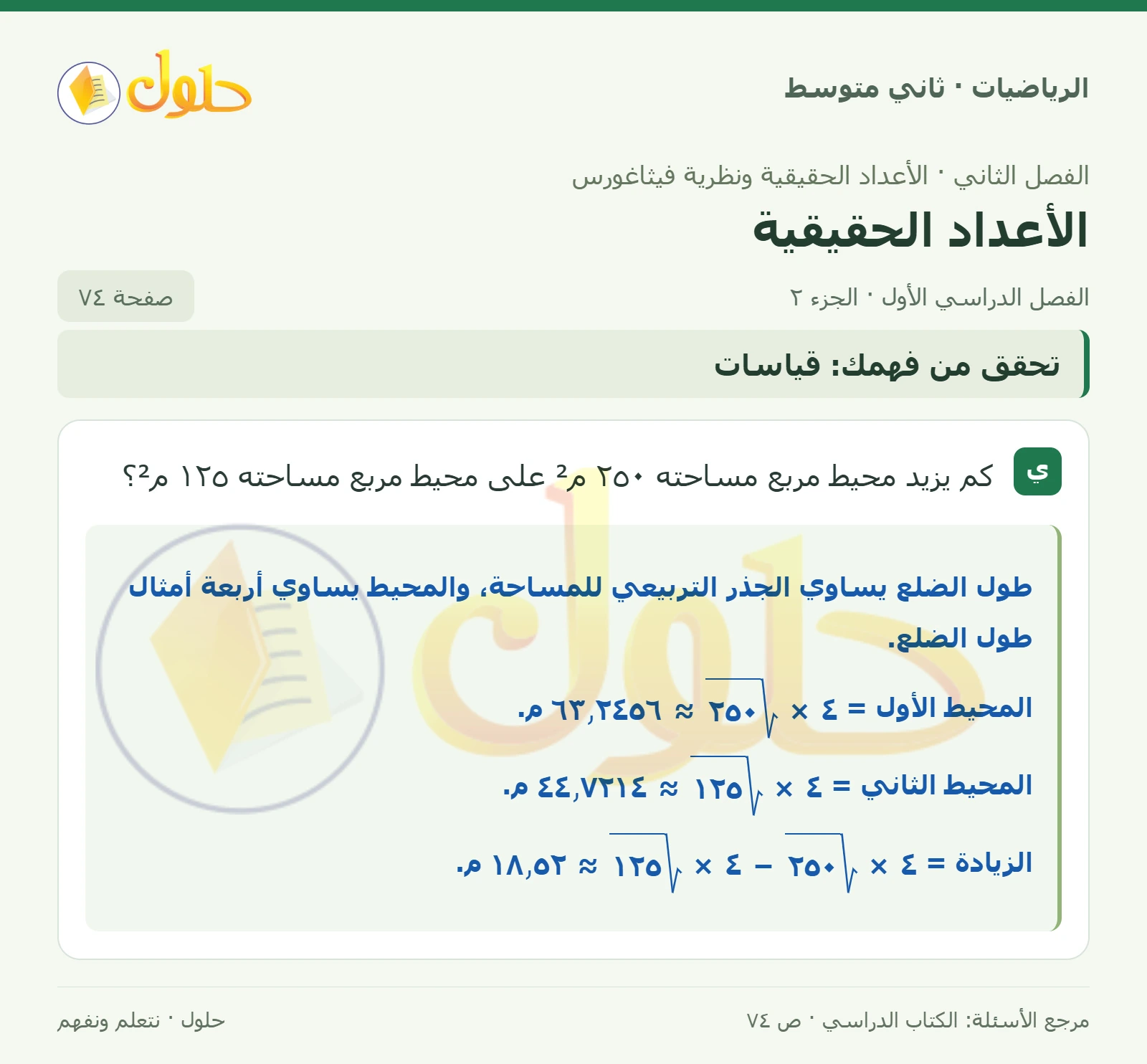 حل رياضيات ثاني متوسط الفصل الأول صفحة ٧٤ الجزء ٢
