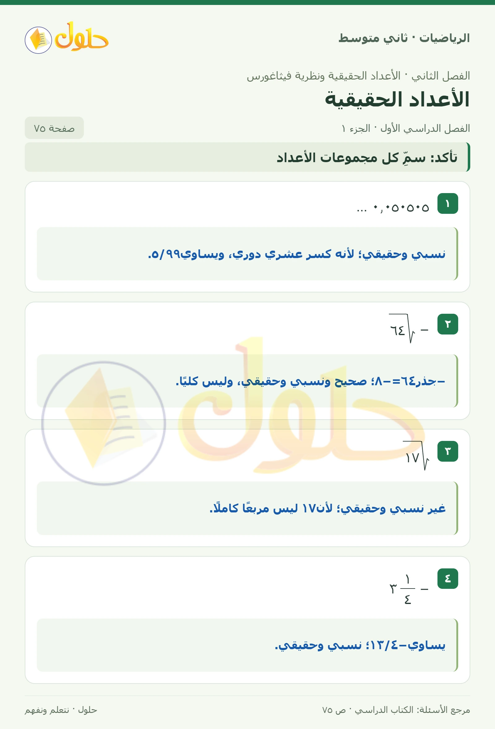 حل رياضيات ثاني متوسط الفصل الأول صفحة ٧٥ الجزء ١