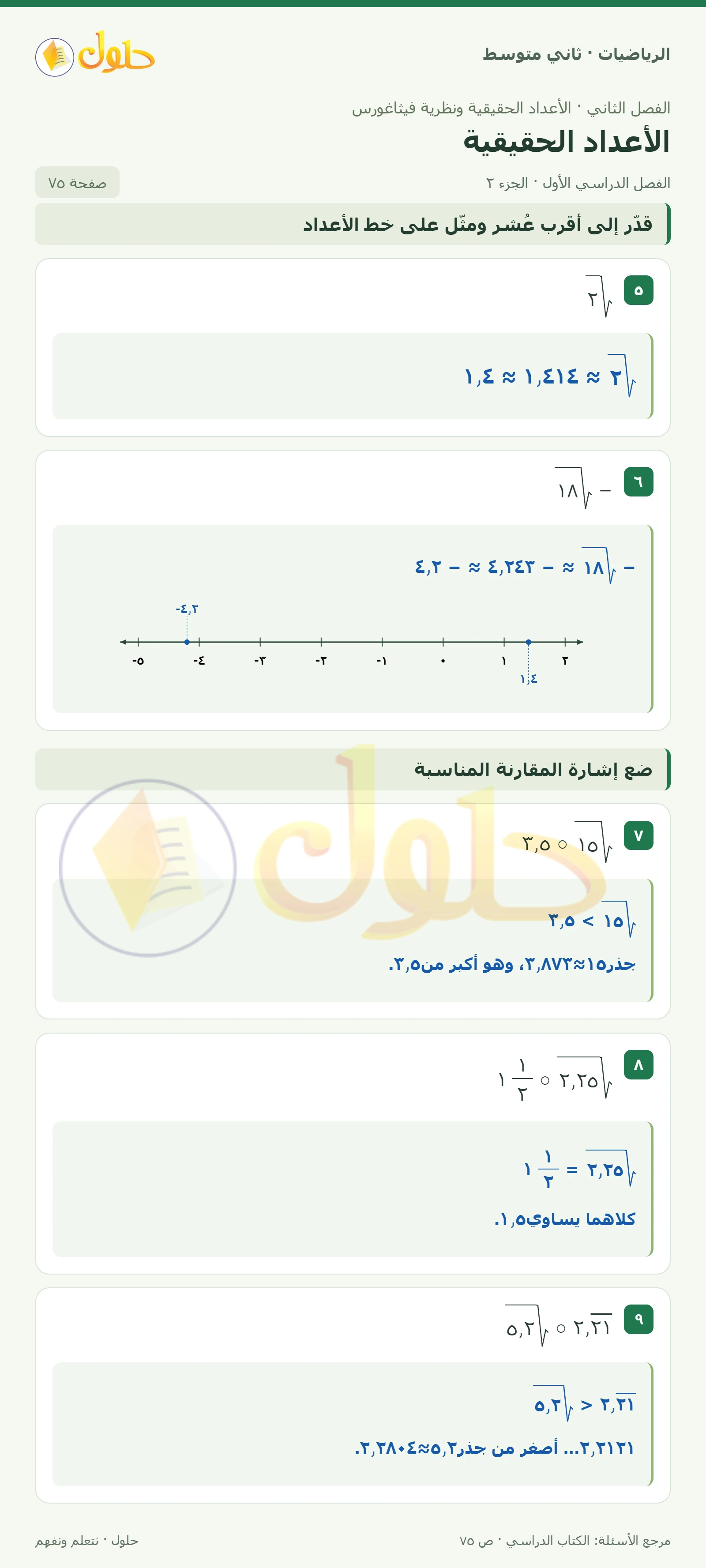 حل رياضيات ثاني متوسط الفصل الأول صفحة ٧٥ الجزء ٢