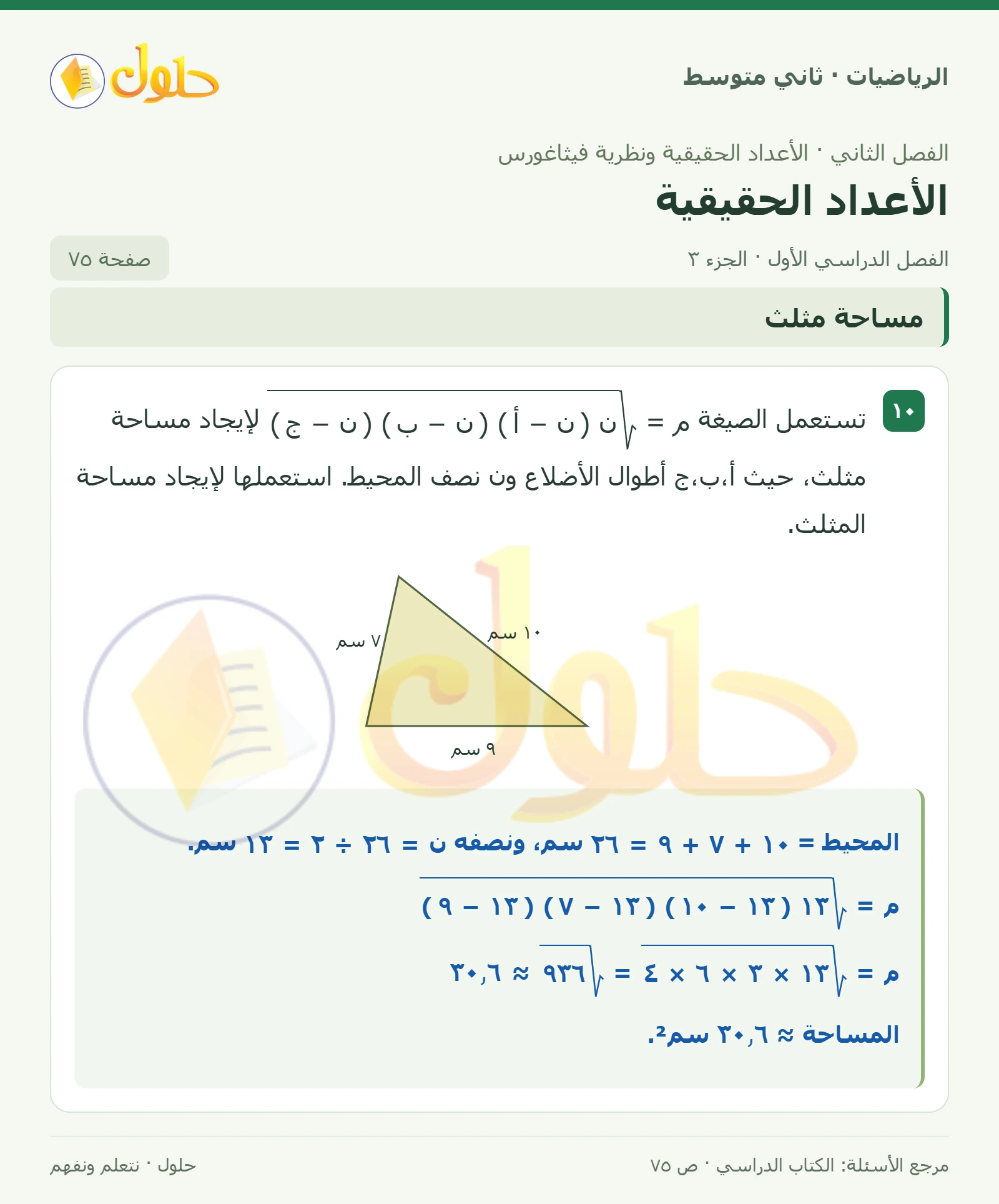 حل رياضيات ثاني متوسط الفصل الأول صفحة ٧٥ الجزء ٣