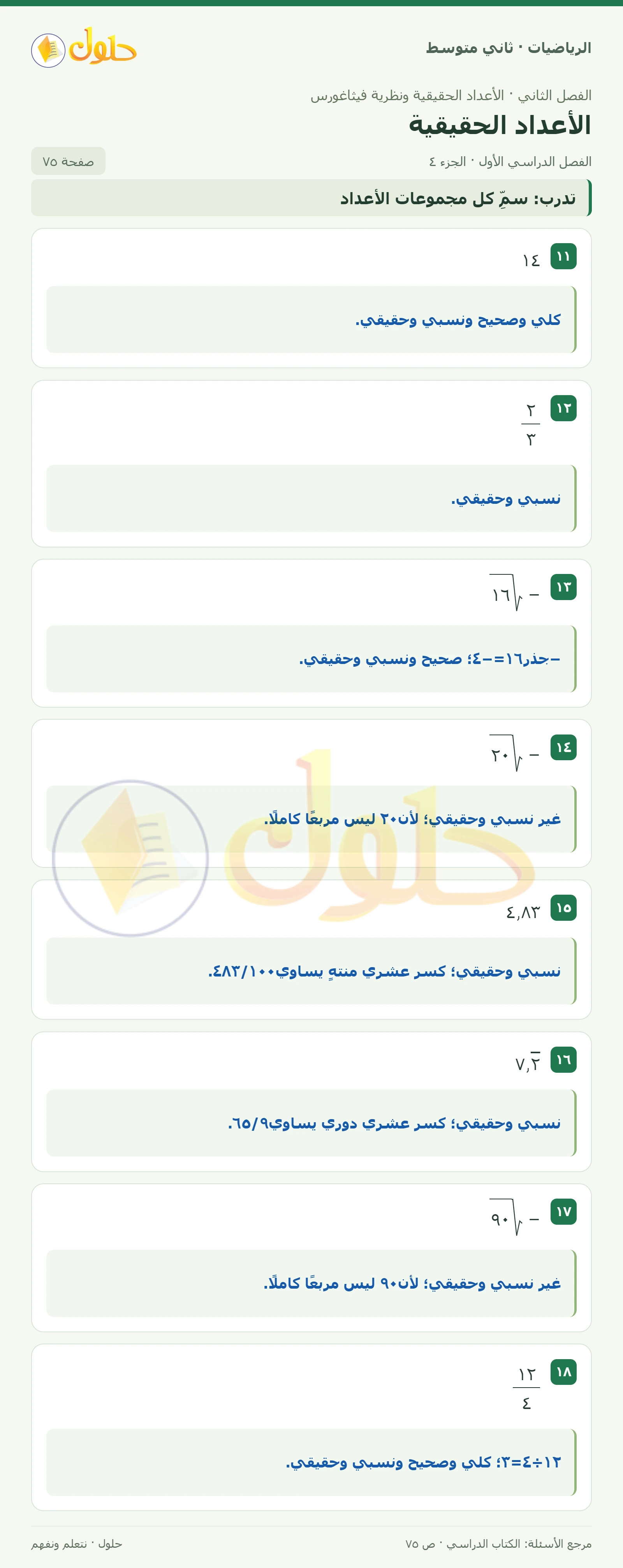 حل رياضيات ثاني متوسط الفصل الأول صفحة ٧٥ الجزء ٤