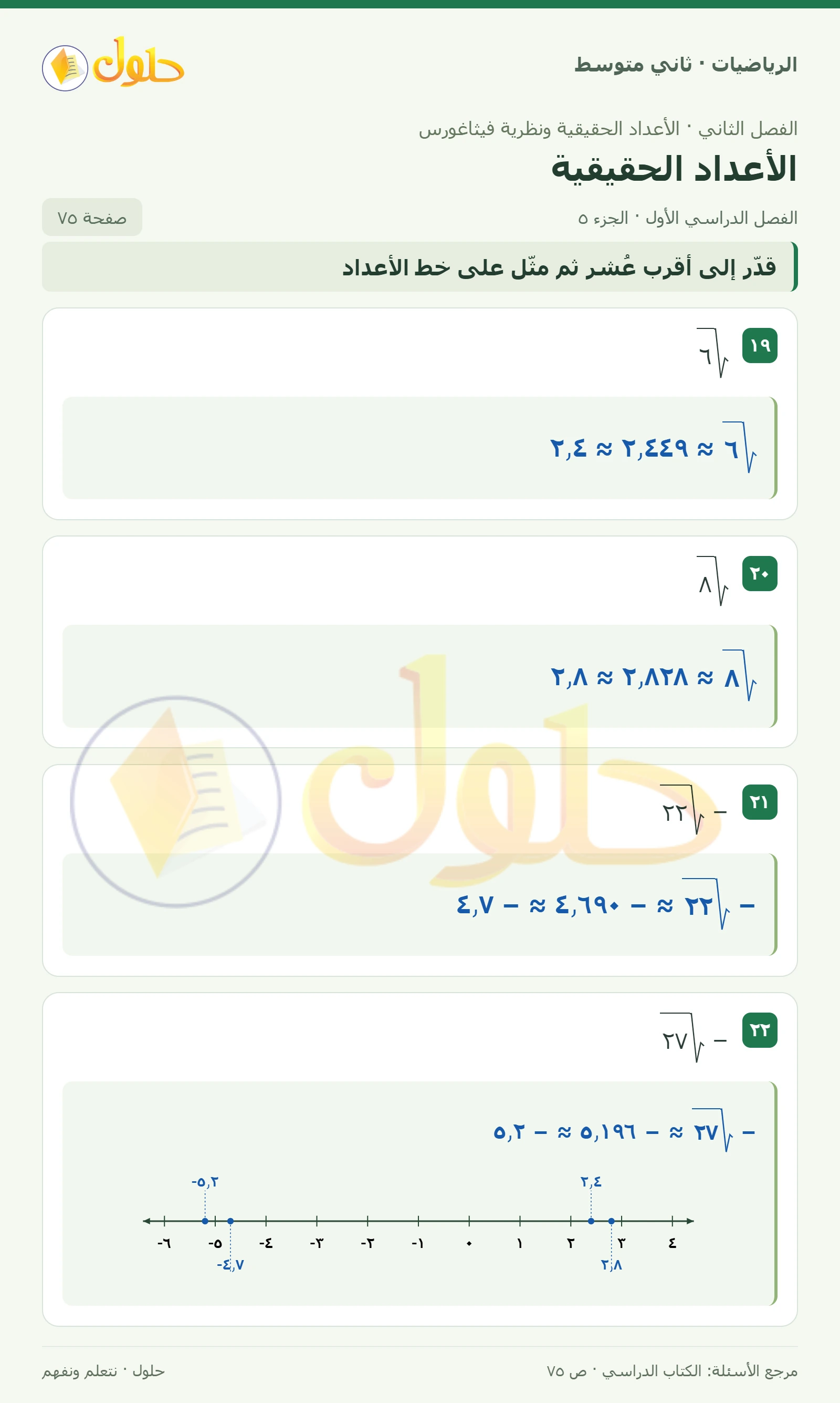 حل رياضيات ثاني متوسط الفصل الأول صفحة ٧٥ الجزء ٥