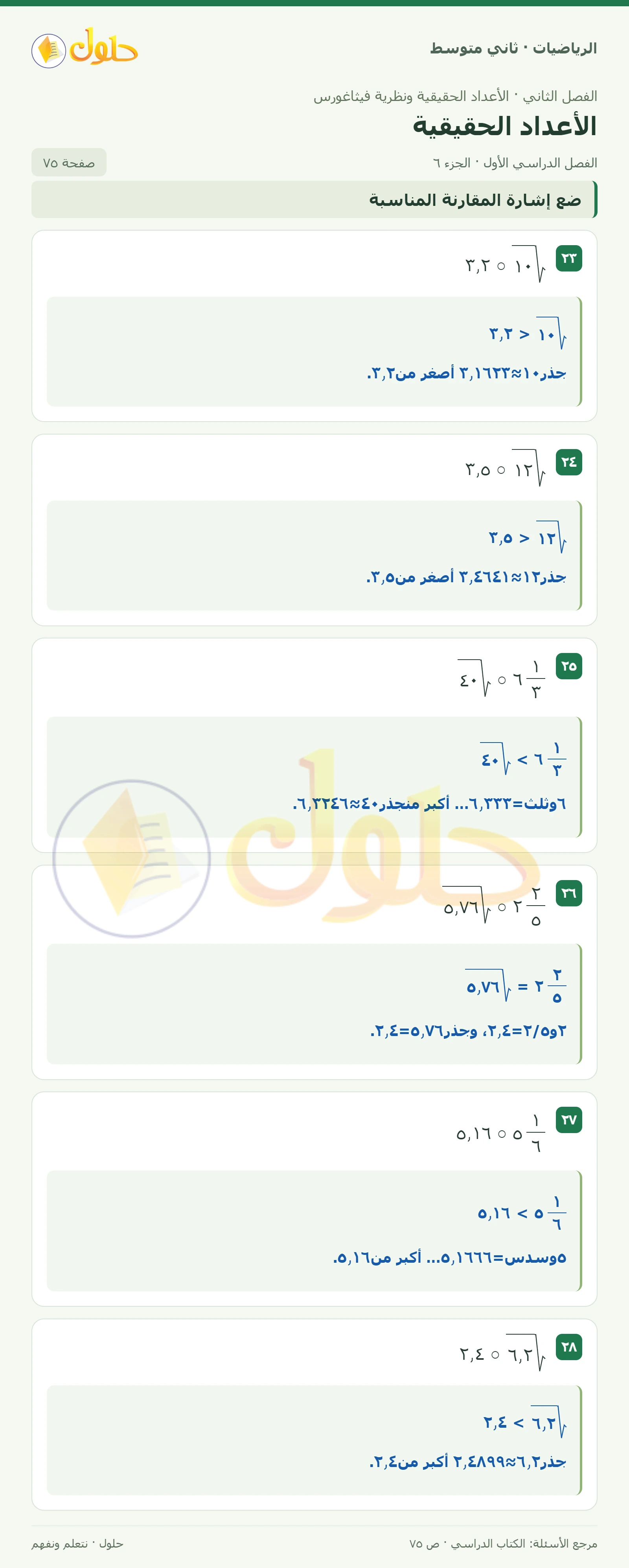 حل رياضيات ثاني متوسط الفصل الأول صفحة ٧٥ الجزء ٦