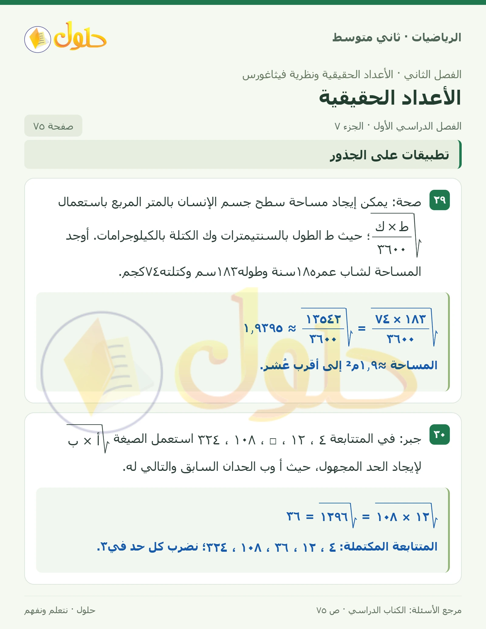 حل رياضيات ثاني متوسط الفصل الأول صفحة ٧٥ الجزء ٧