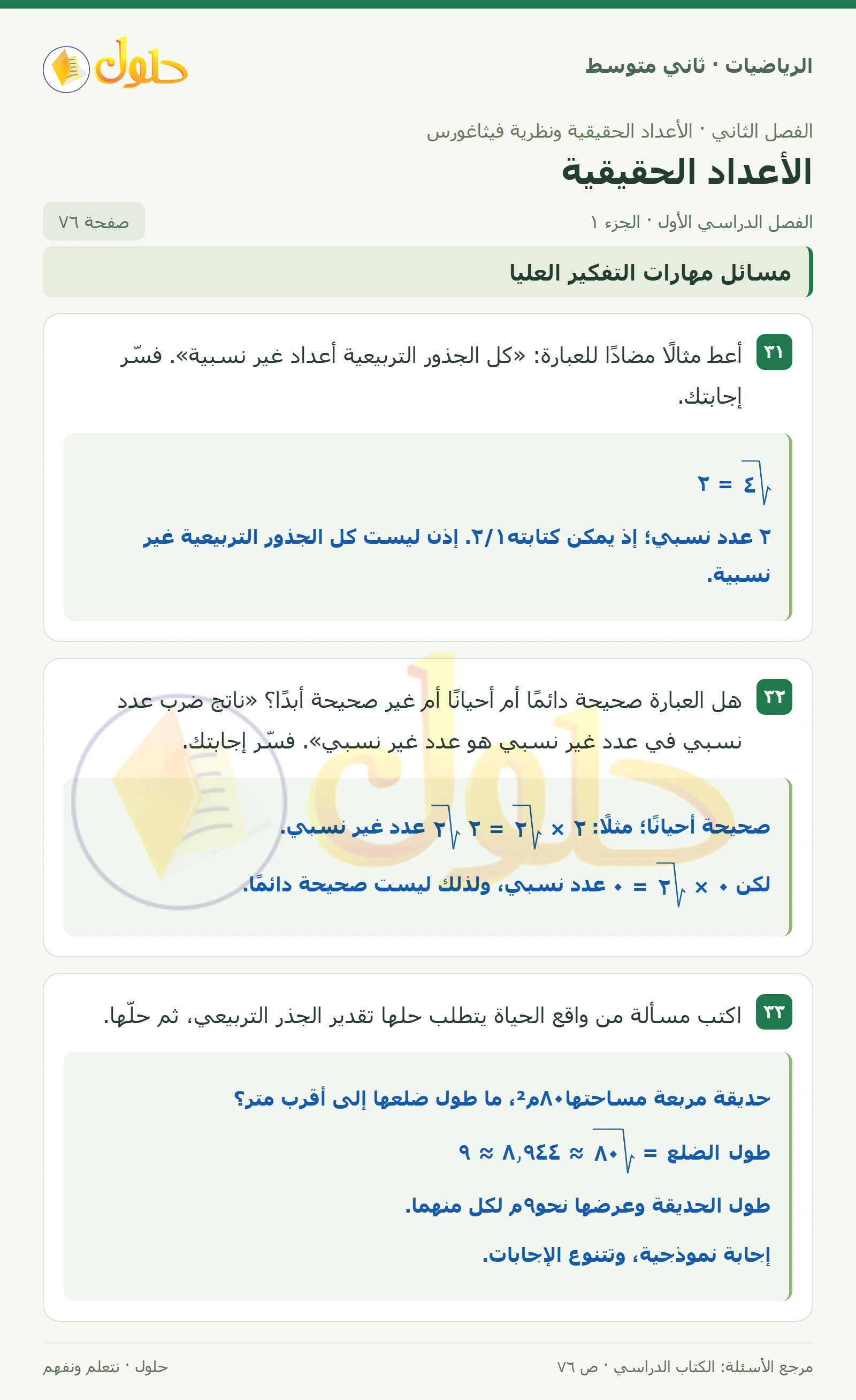 حل رياضيات ثاني متوسط الفصل الأول صفحة ٧٦ الجزء ١
