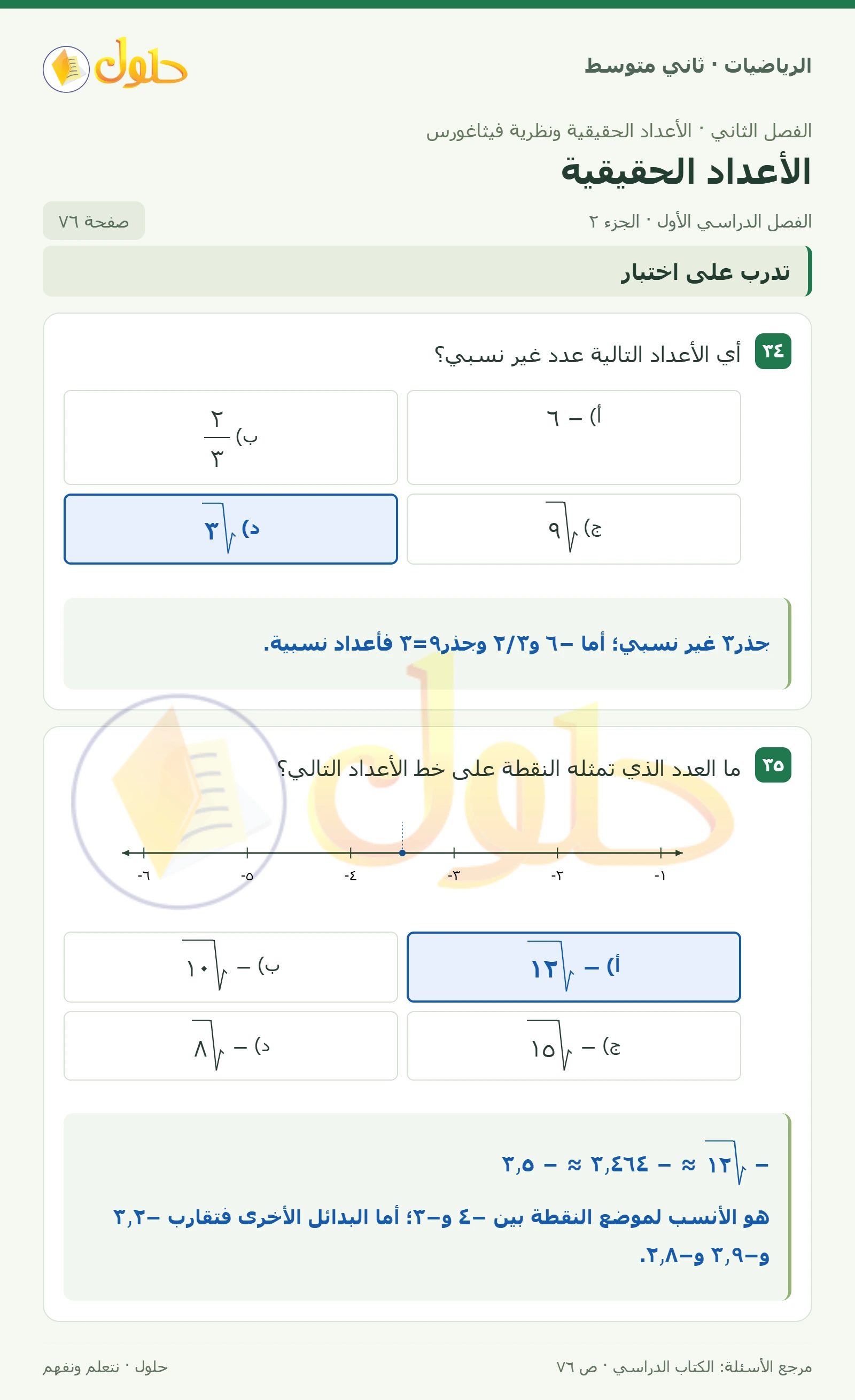 حل رياضيات ثاني متوسط الفصل الأول صفحة ٧٦ الجزء ٢