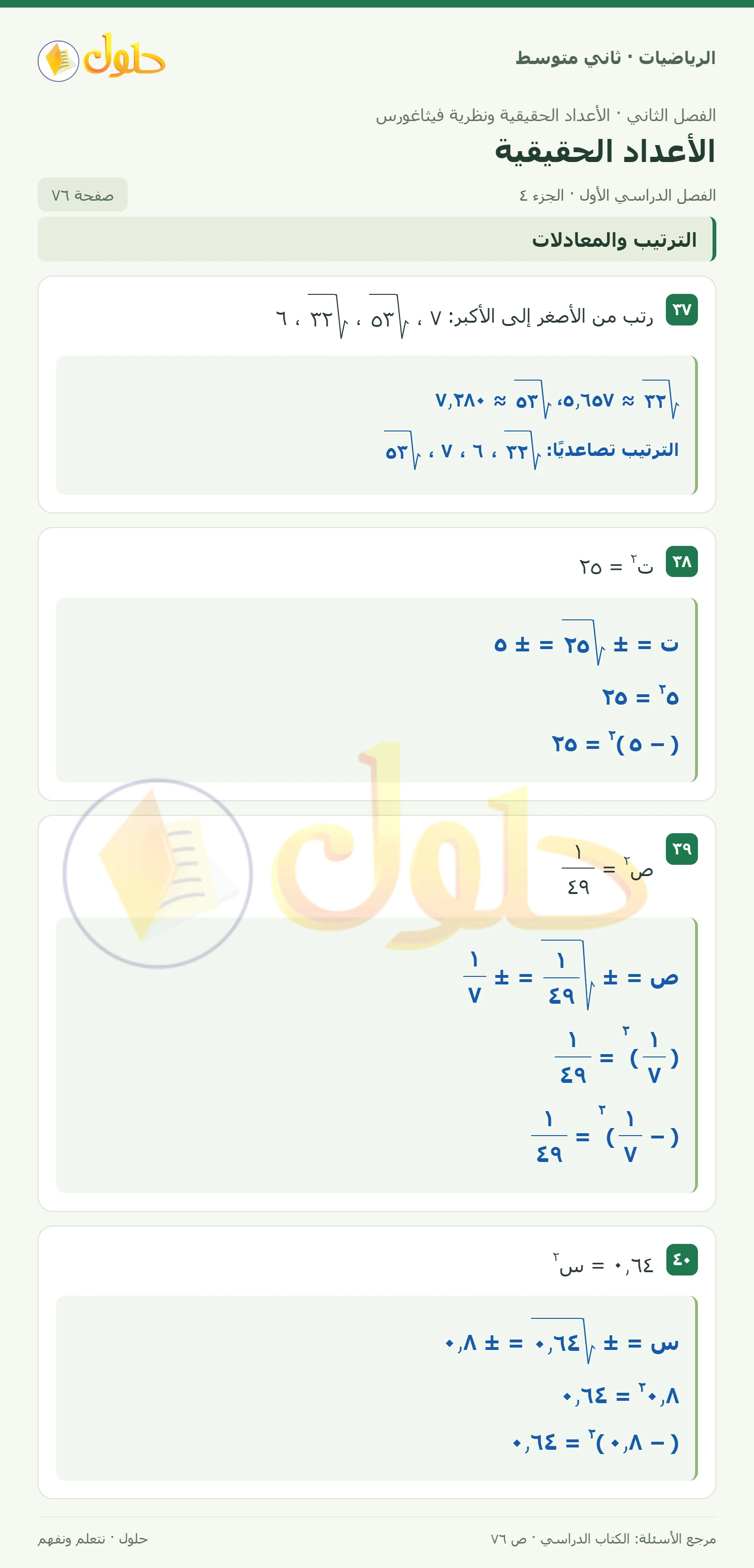 حل رياضيات ثاني متوسط الفصل الأول صفحة ٧٦ الجزء ٤