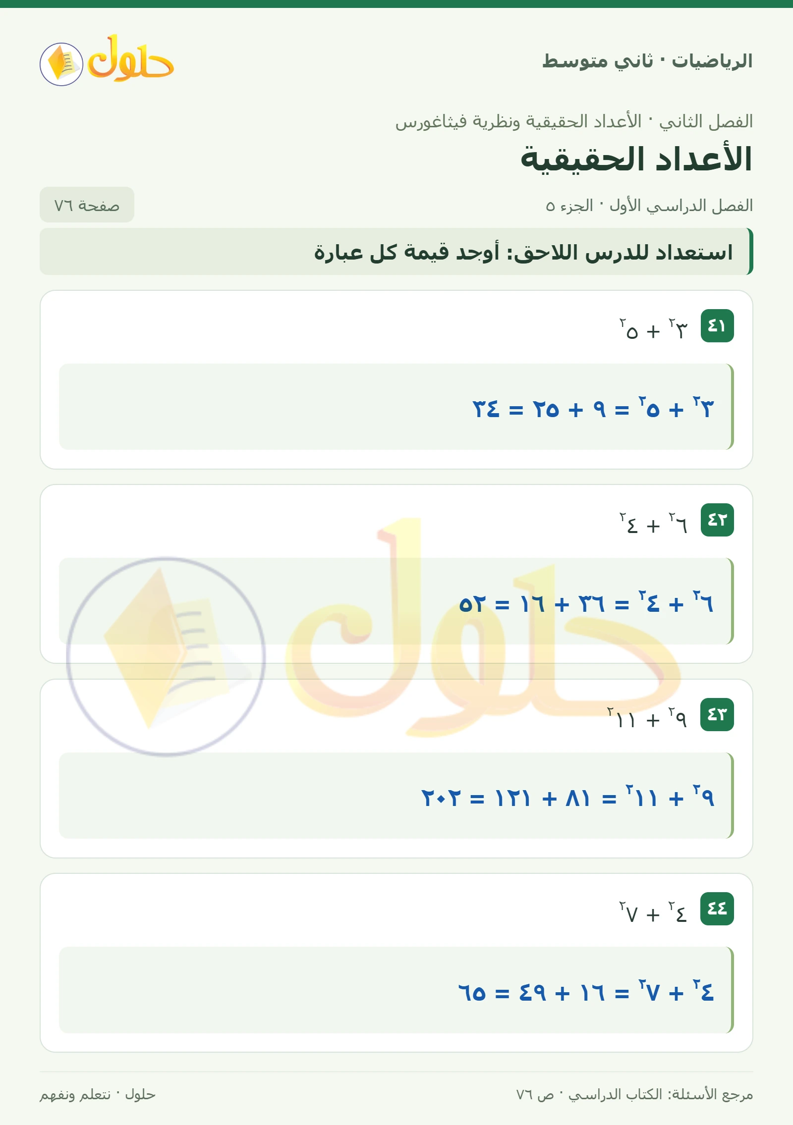 حل رياضيات ثاني متوسط الفصل الأول صفحة ٧٦ الجزء ٥