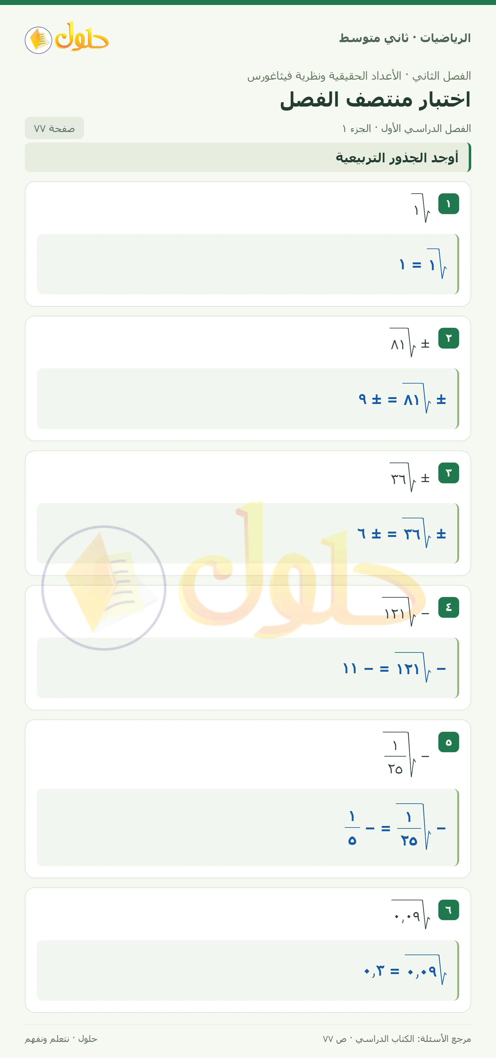 حل رياضيات ثاني متوسط الفصل الأول صفحة ٧٧ الجزء ١