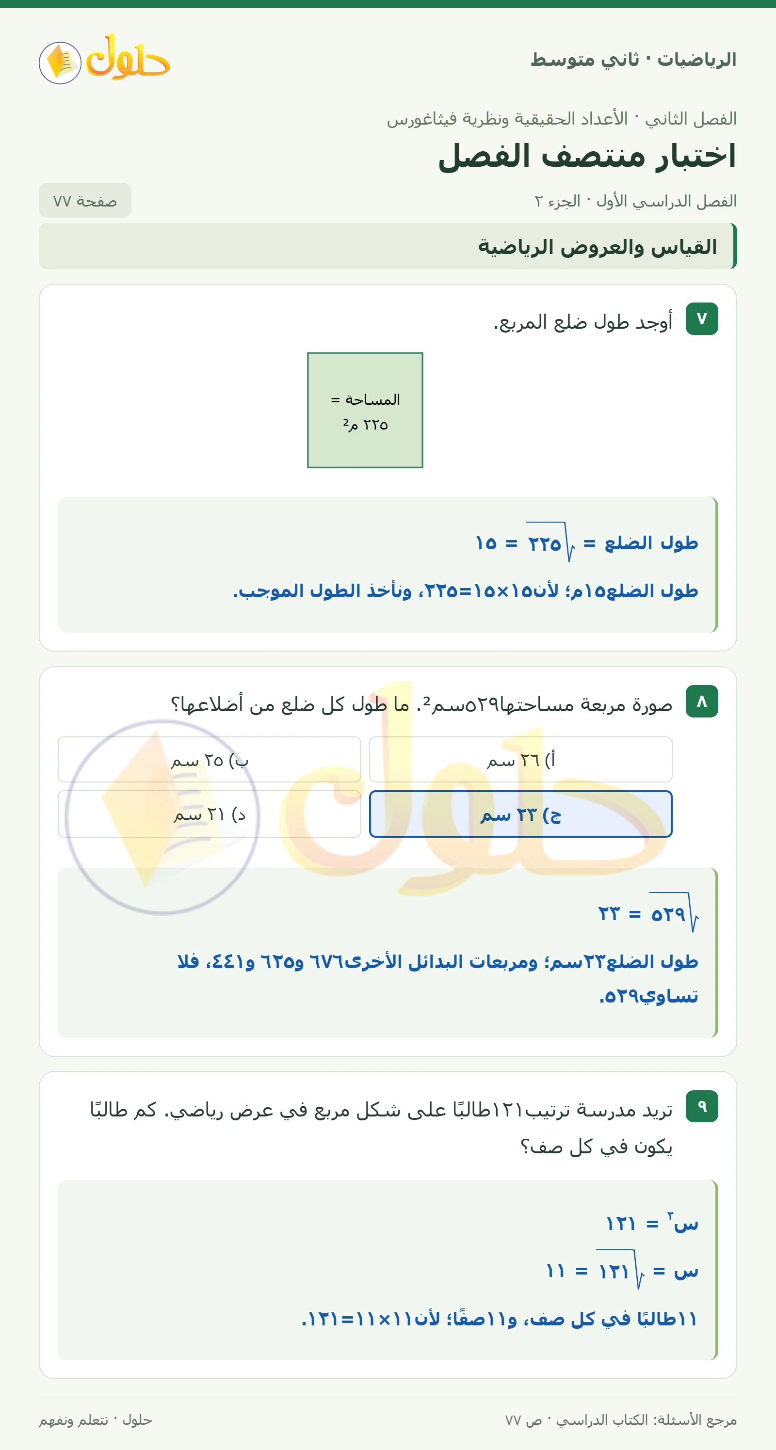 حل رياضيات ثاني متوسط الفصل الأول صفحة ٧٧ الجزء ٢
