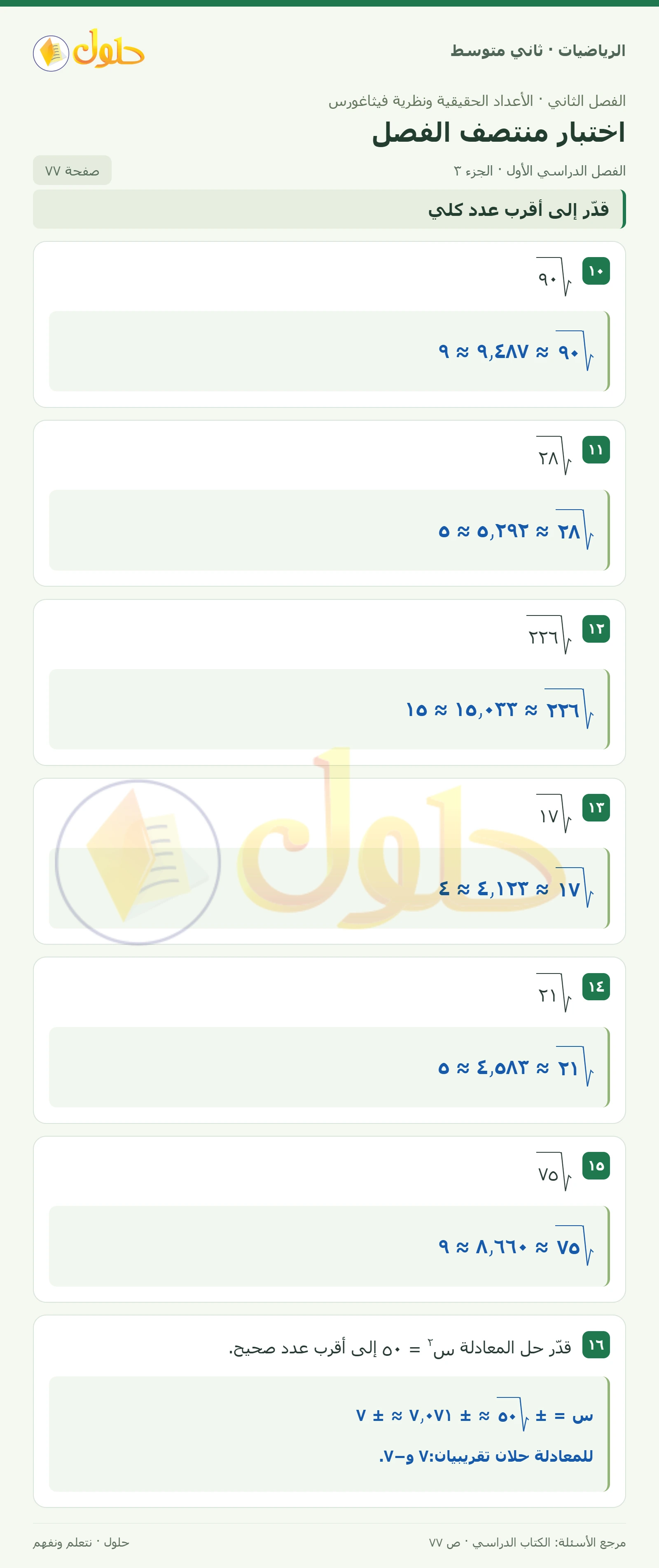 حل رياضيات ثاني متوسط الفصل الأول صفحة ٧٧ الجزء ٣