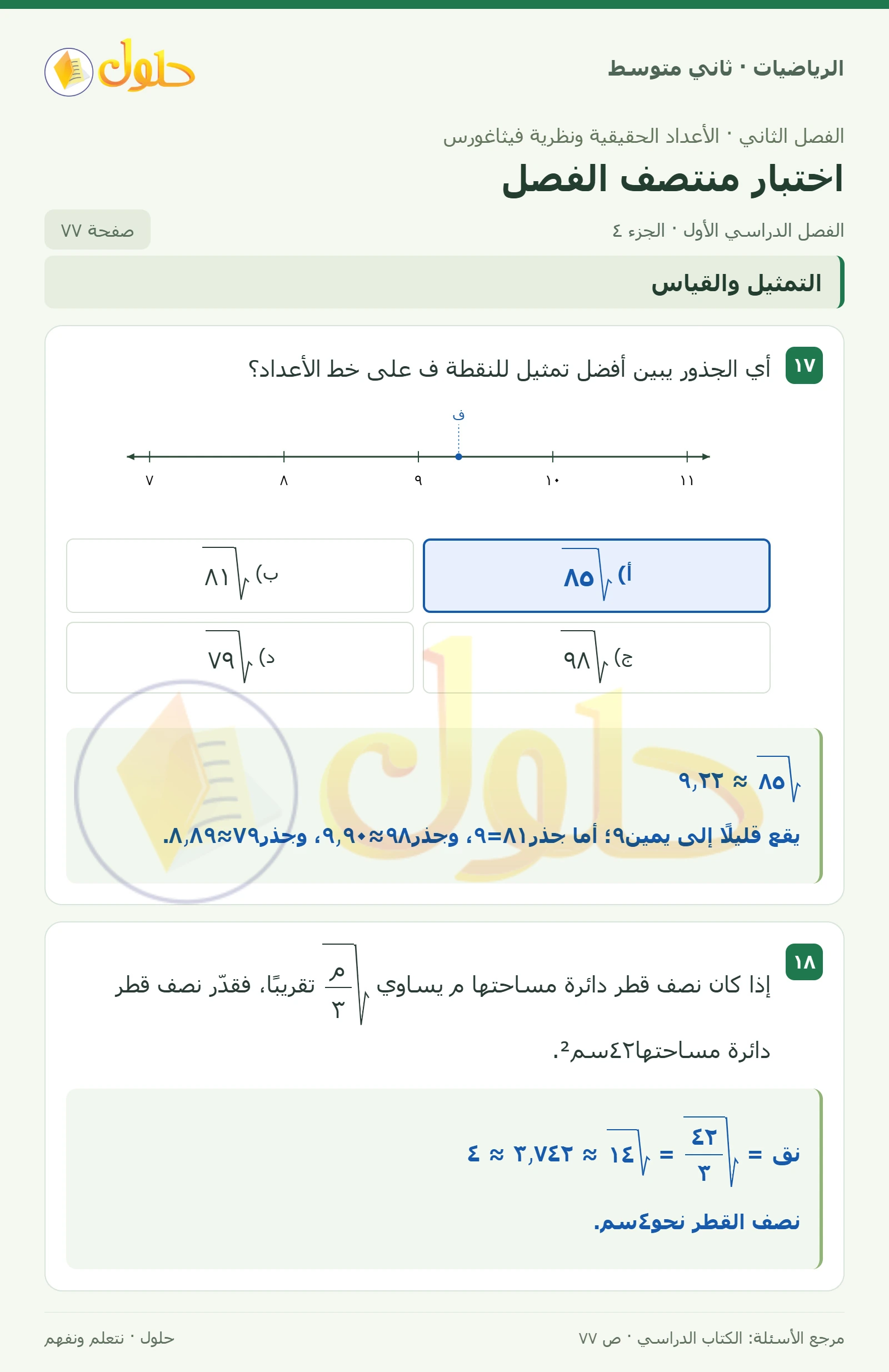 حل رياضيات ثاني متوسط الفصل الأول صفحة ٧٧ الجزء ٤