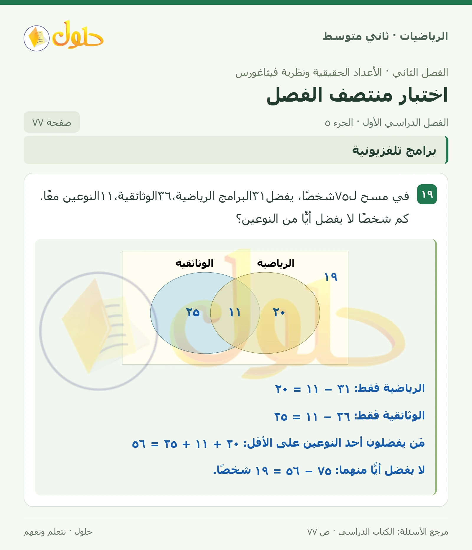 حل رياضيات ثاني متوسط الفصل الأول صفحة ٧٧ الجزء ٥