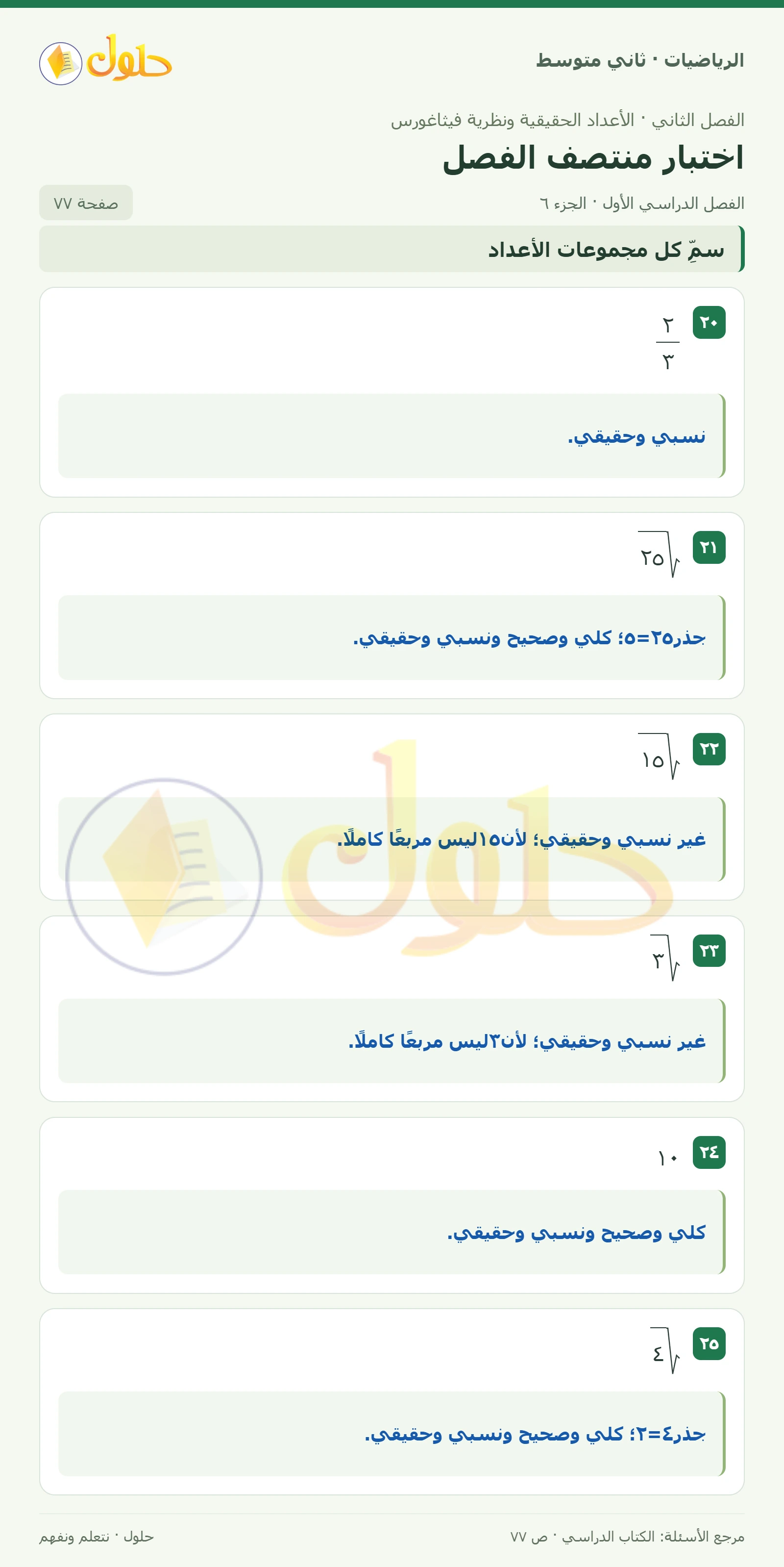 حل رياضيات ثاني متوسط الفصل الأول صفحة ٧٧ الجزء ٦