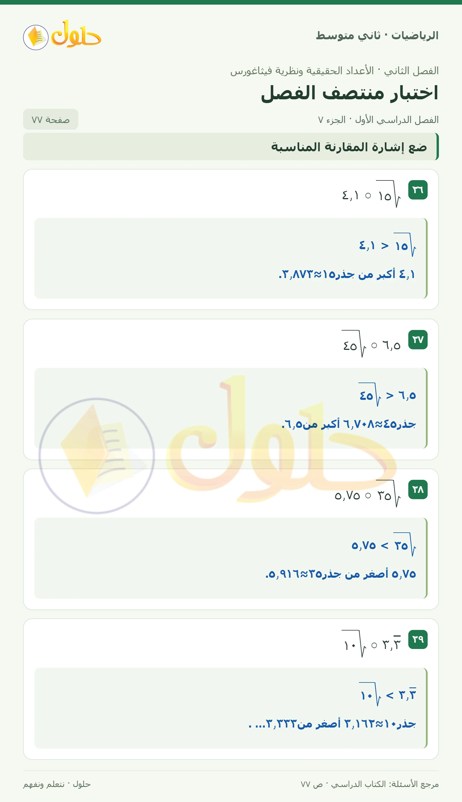 حل رياضيات ثاني متوسط الفصل الأول صفحة ٧٧ الجزء ٧