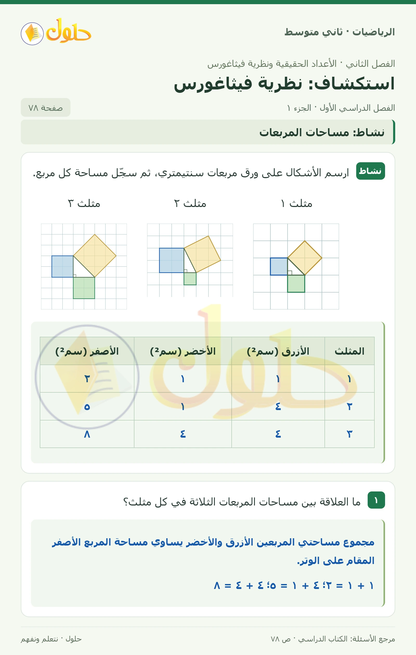 حل رياضيات ثاني متوسط الفصل الأول صفحة ٧٨ الجزء ١