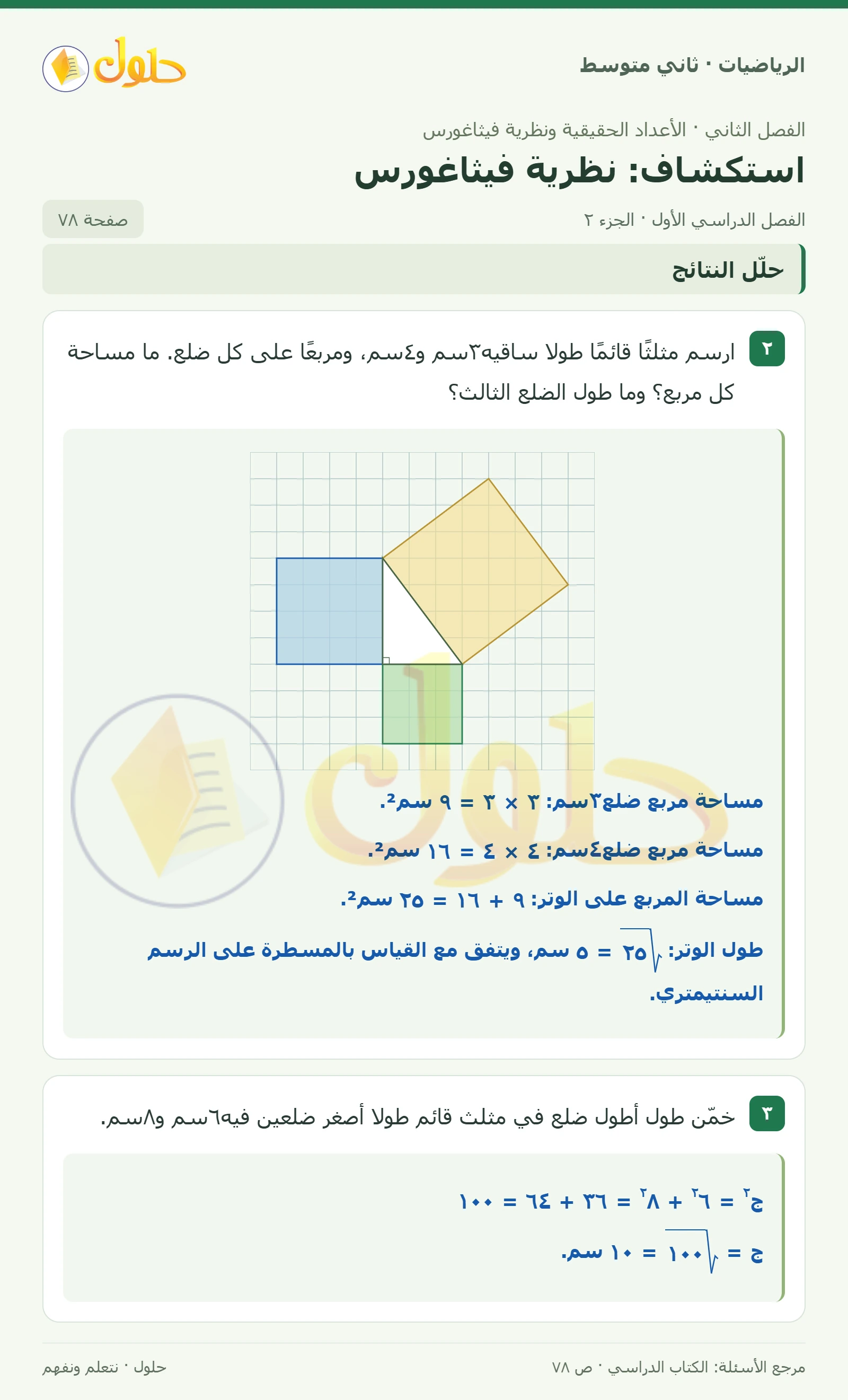 حل رياضيات ثاني متوسط الفصل الأول صفحة ٧٨ الجزء ٢